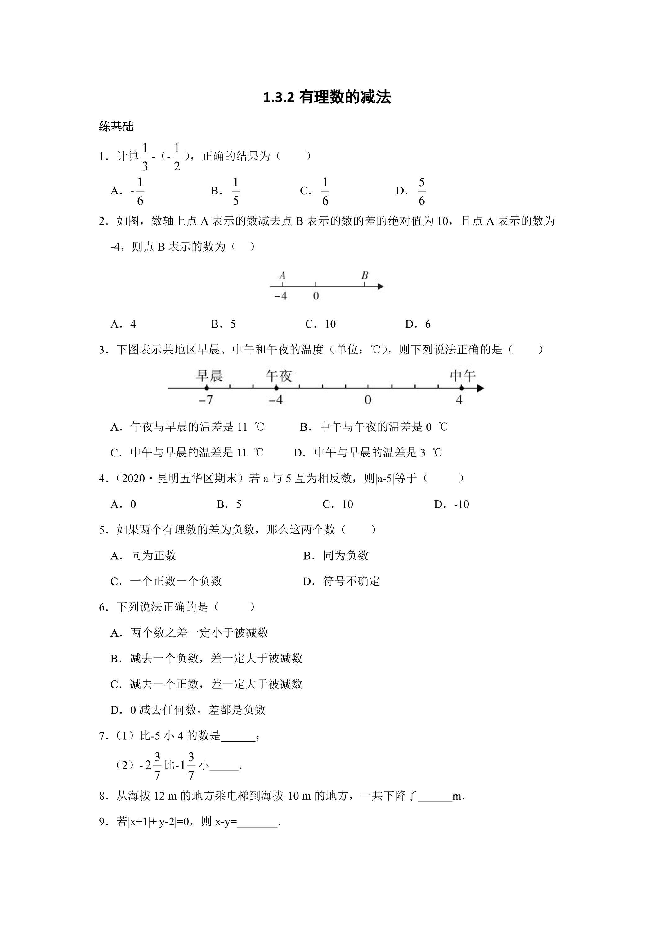 1.3.2 有理数的减法 课时练02