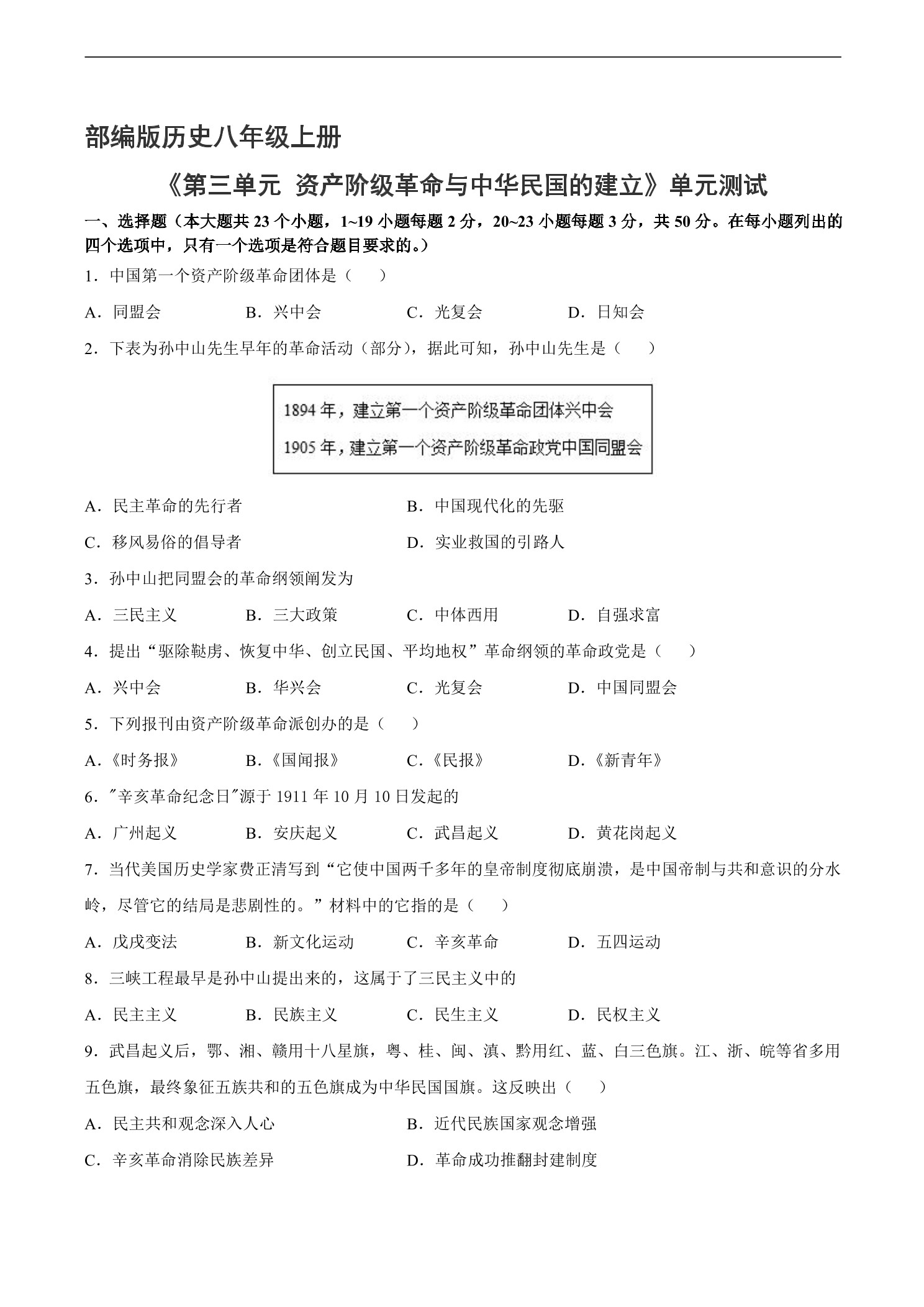 8年级历史部编版上册《第三单元 资产阶级革命与中华民国的建立》单元检测01