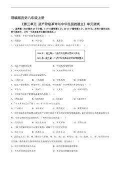 8年级历史部编版上册《第三单元 资产阶级革命与中华民国的建立》单元检测01