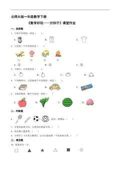 【★★★】1年级数学北师大版下册课时练第5单元《数学好玩——分扣子》