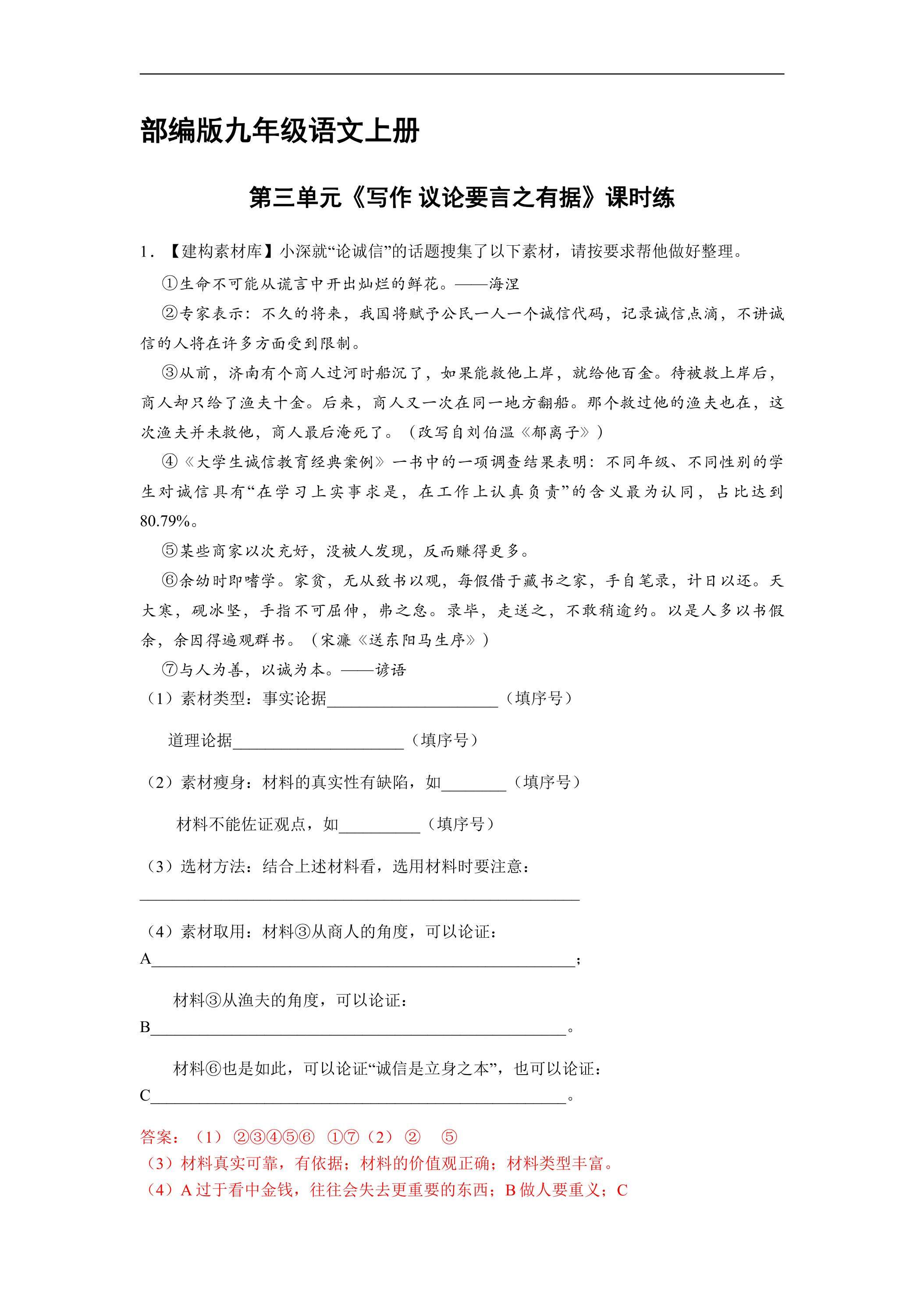 【★】9年级语文部编版上册课时练第三单元《写作 议论要言之有据》