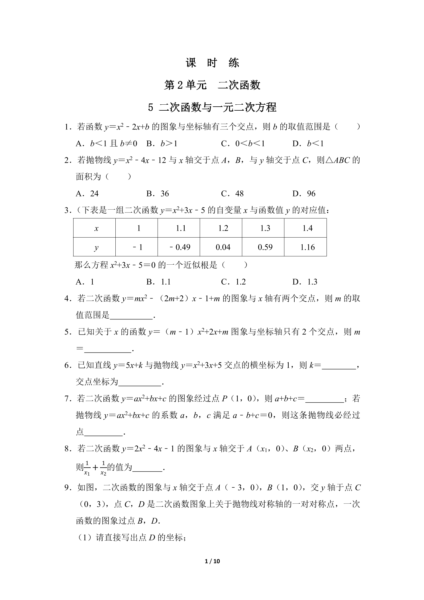 【★★★】9年级数学北师大版下册课时练第2章《5 二次函数与一元二次方程》