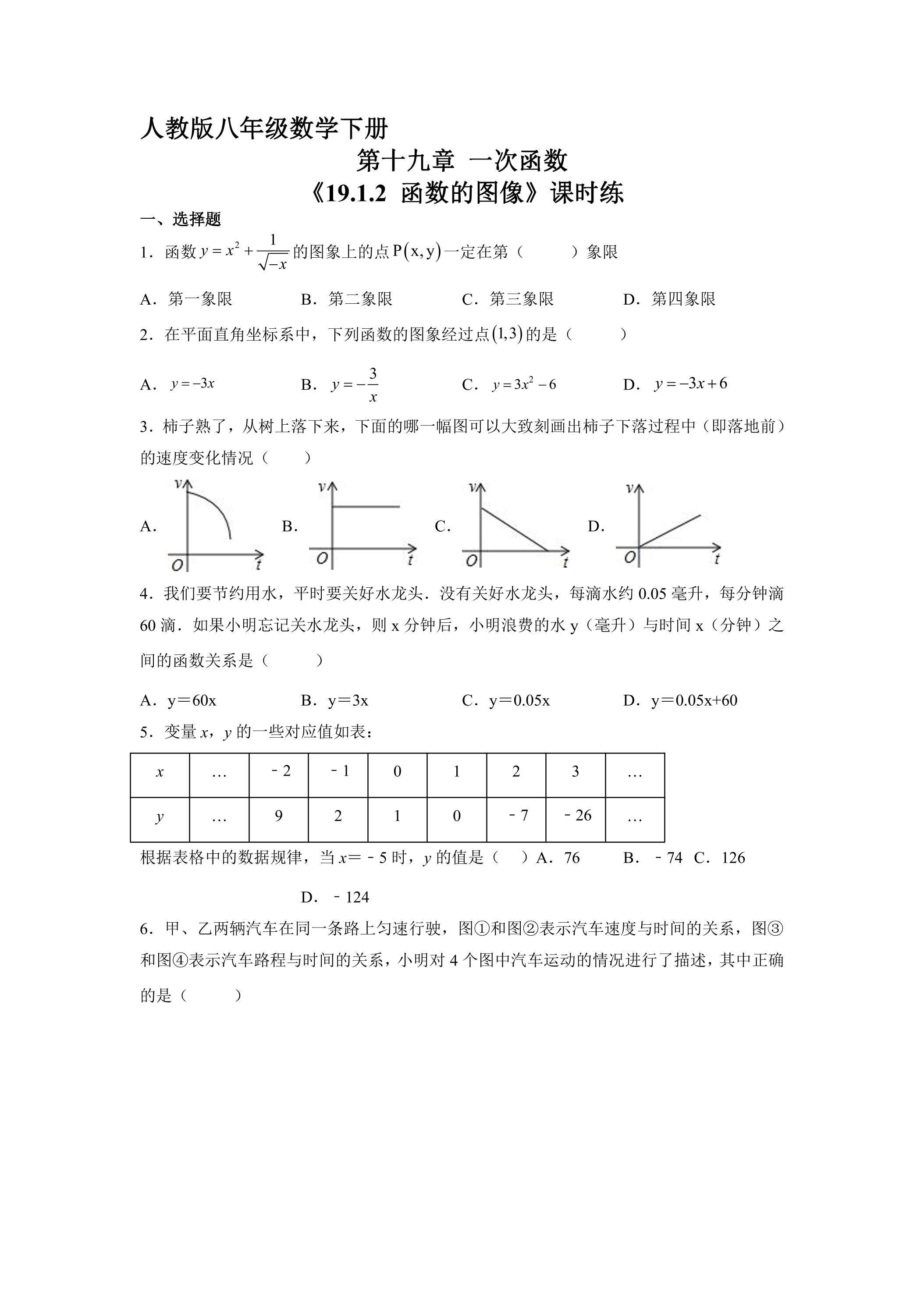 【★★★】人教版八年级下册数学课时练《19.1.2 函数的图像》