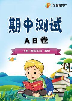 【期中测试AB卷】人教版三年级数学下册·A基础测试