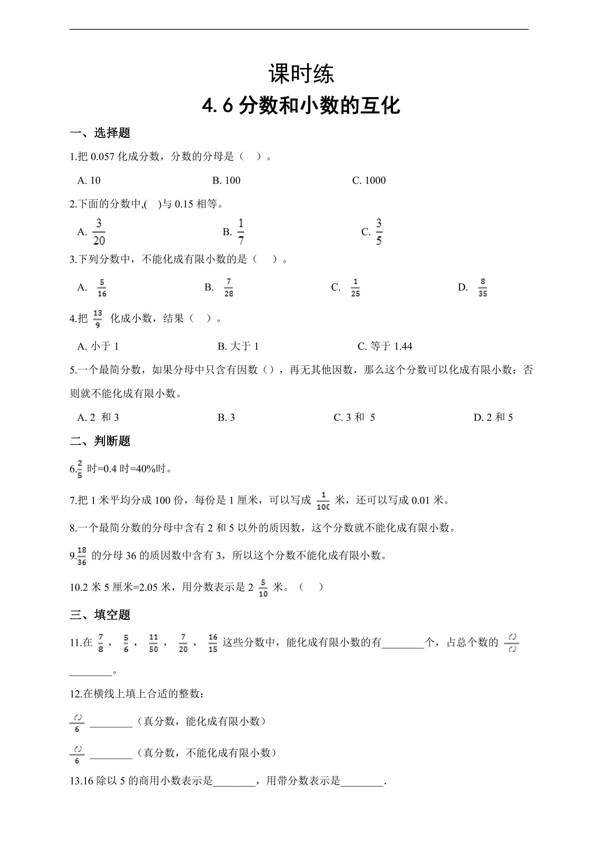 【★★★】五年级下册数学人教版课时练第4单元《4.6分数和小数的互化》（含答案）