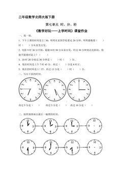 二年级数学北师大版下册课时练《数学好玩——上学时间》