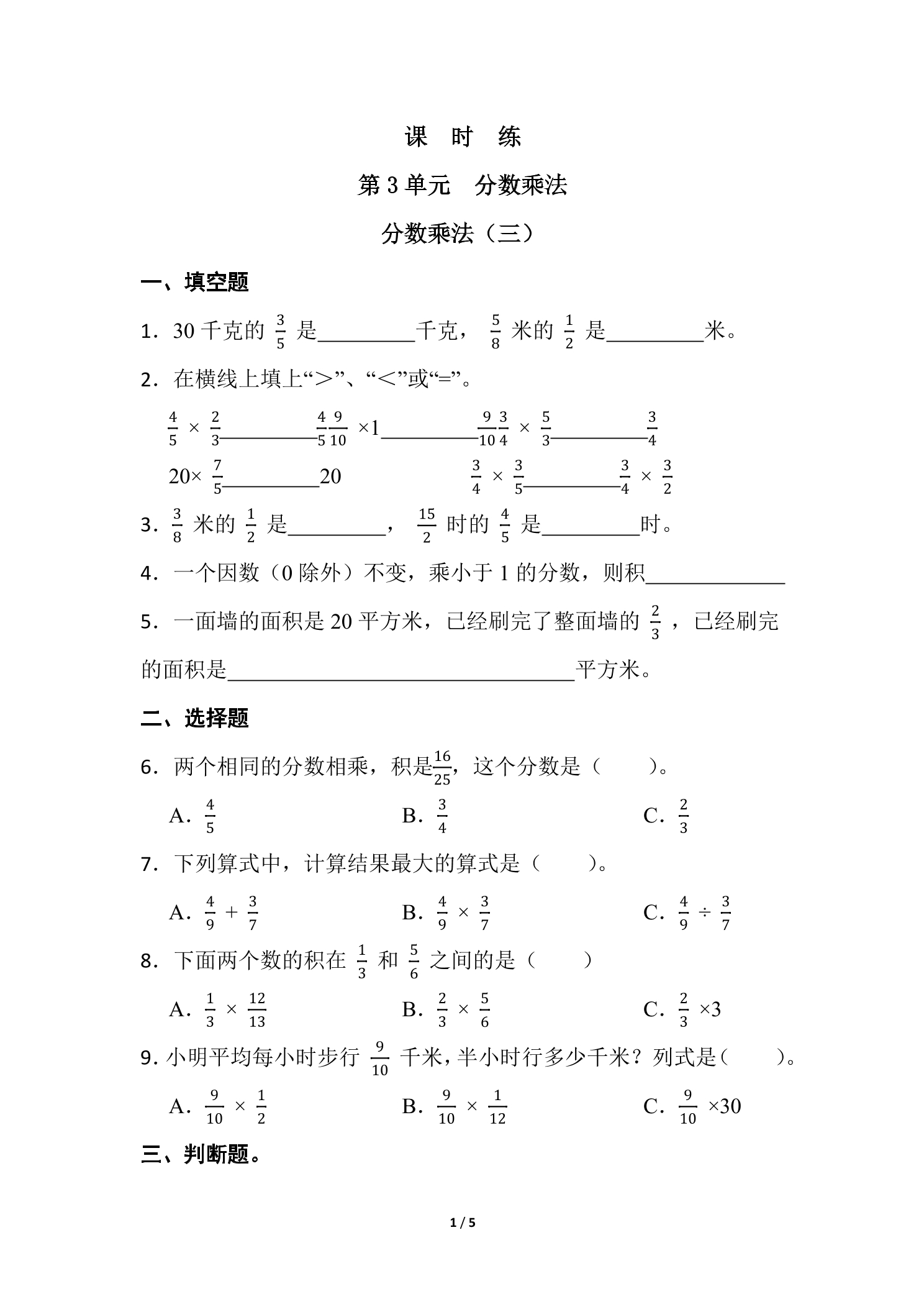 【★★】5年级数学北师大版下册课时练第3章《分数乘法（三）》
