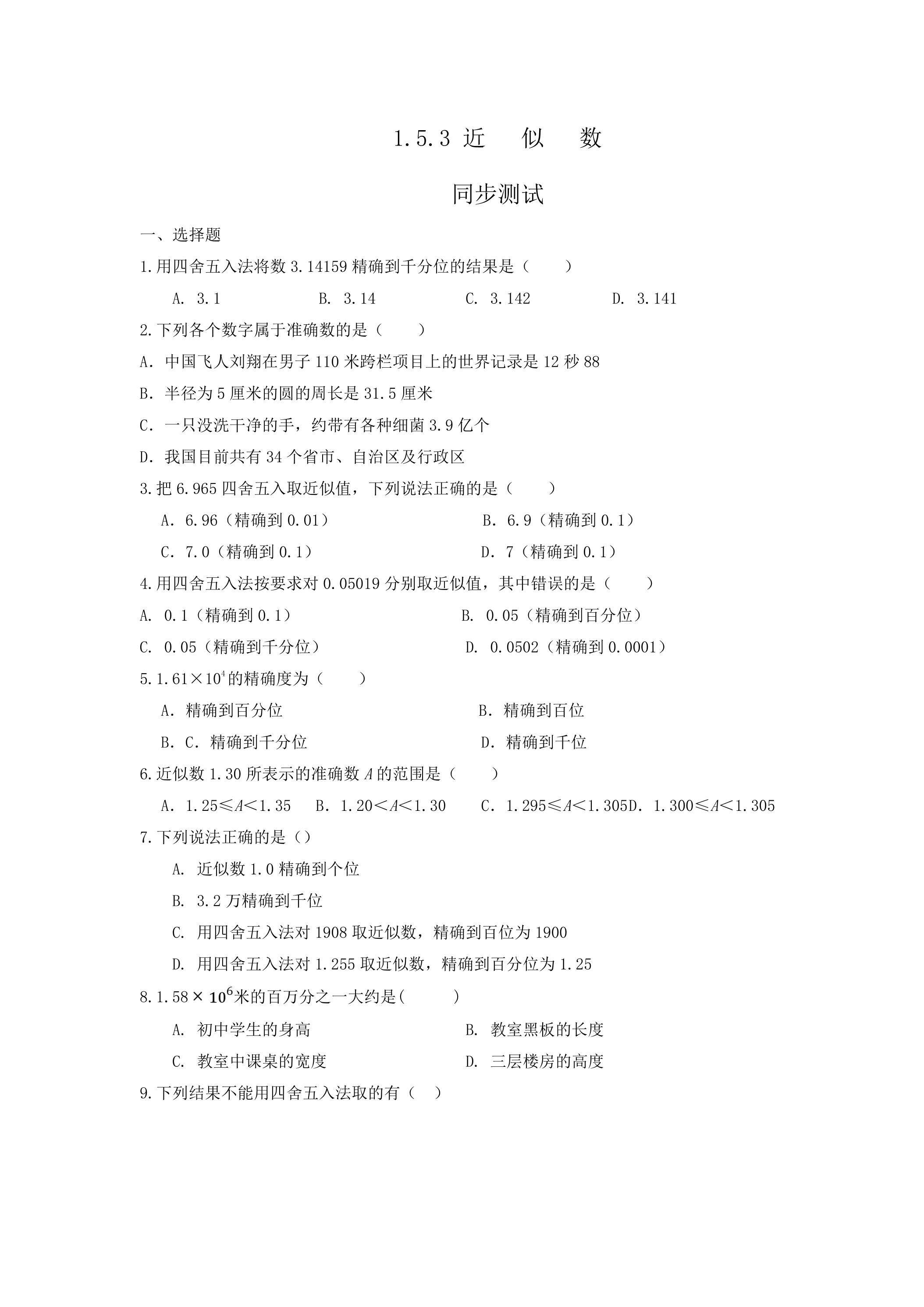 1.5.3 近似数 课时练04