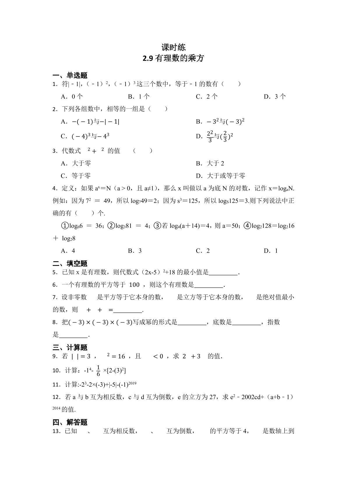 【★★】7年级数学北师大版上册课时练第2章《2.9有理数的乘方》