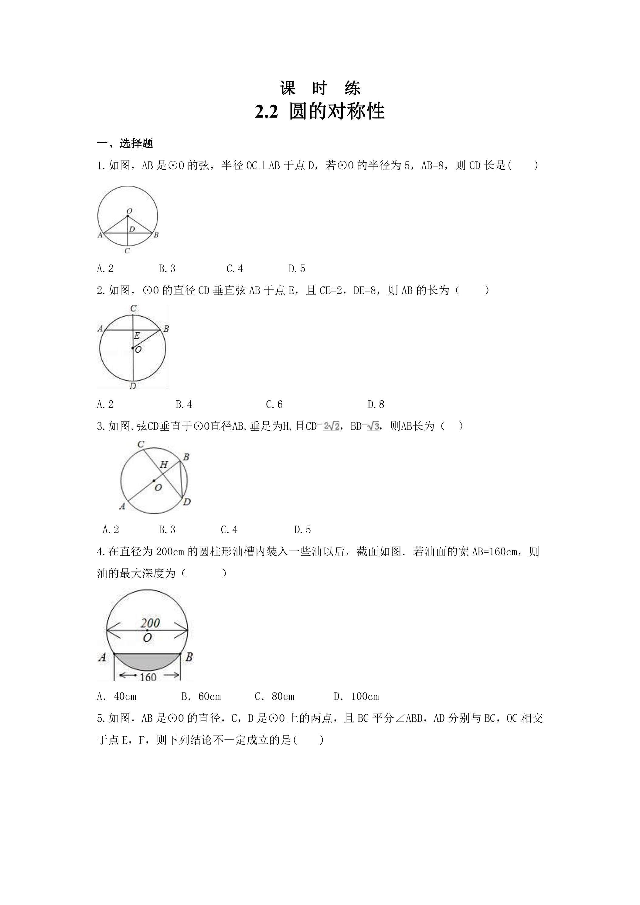 【★★】9年级数学苏科版上册课时练第2单元《 2.2 圆的对称性》