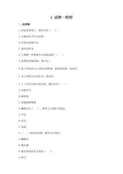【★★】2年级下册道德与法治部编版课时练第一单元 4 试种一粒籽