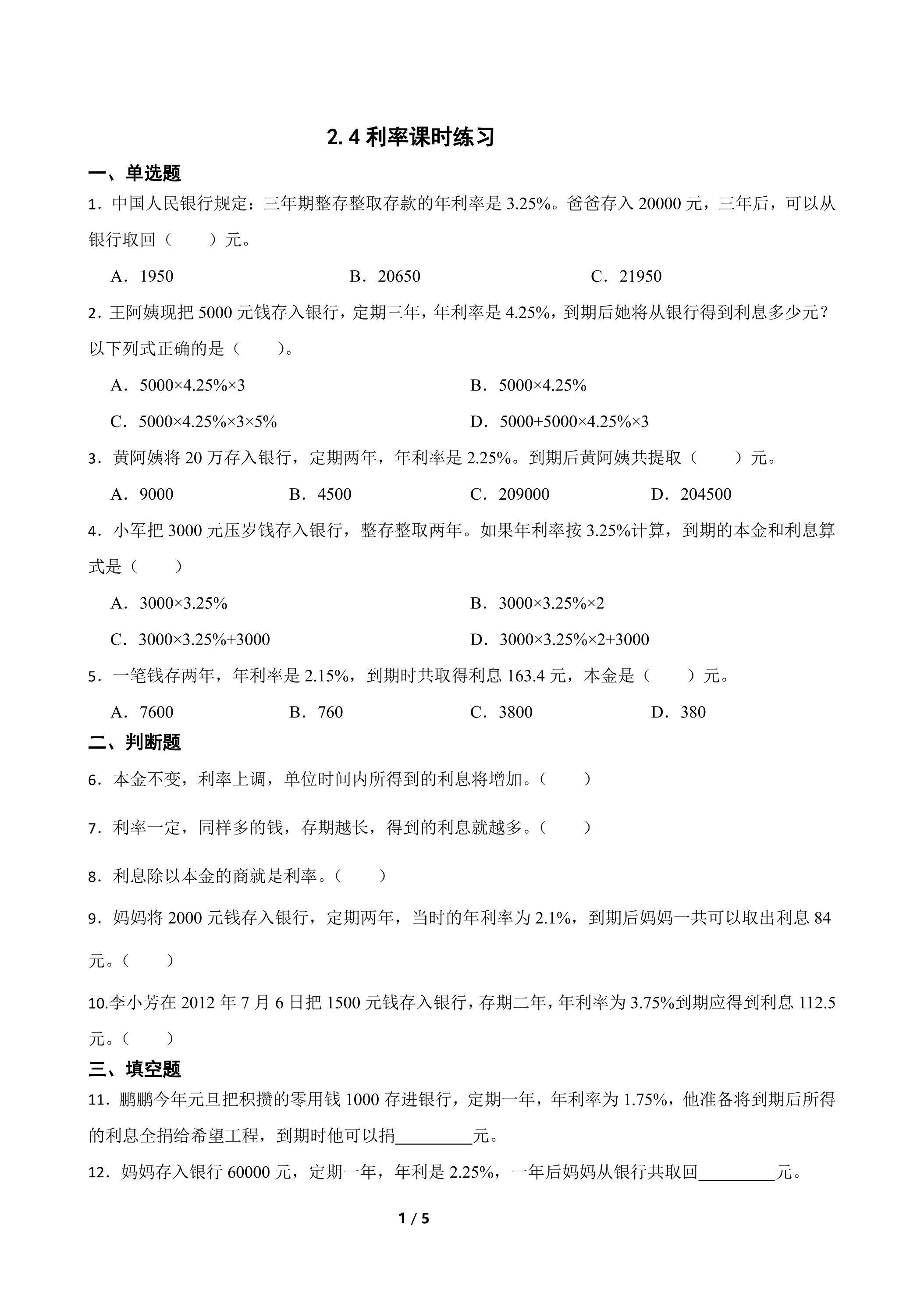 2.4 利率课时练习02