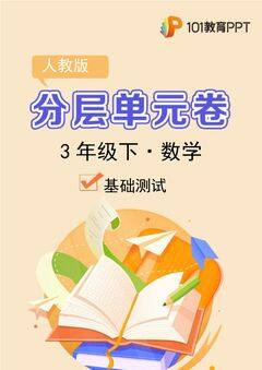 【分层单元卷】人教版数学3年级下册第2单元·A基础测试