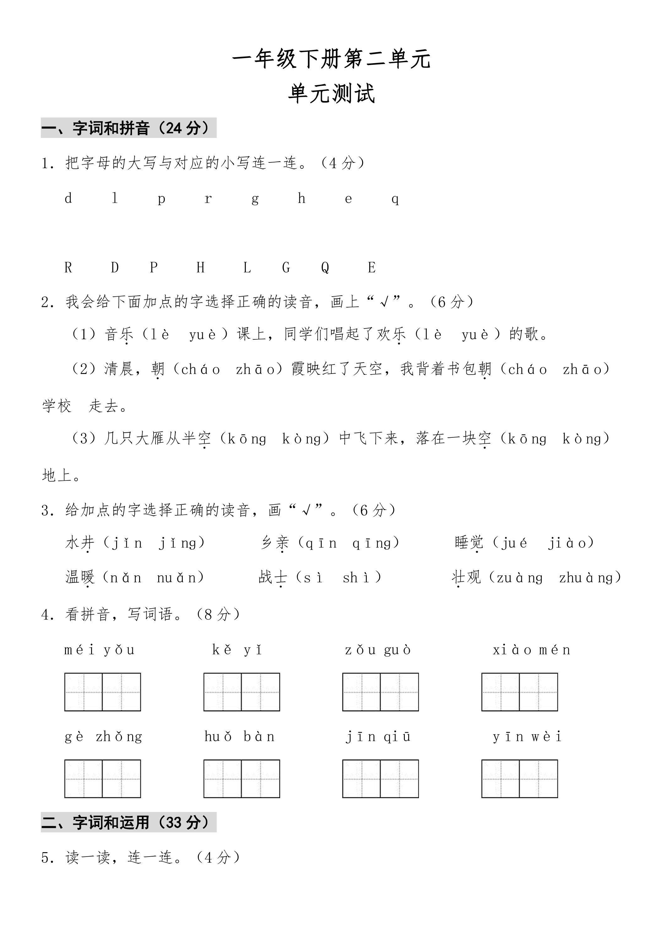 1年级下册语文部编版单元测试 第二单元 课文（一）（含答案）01