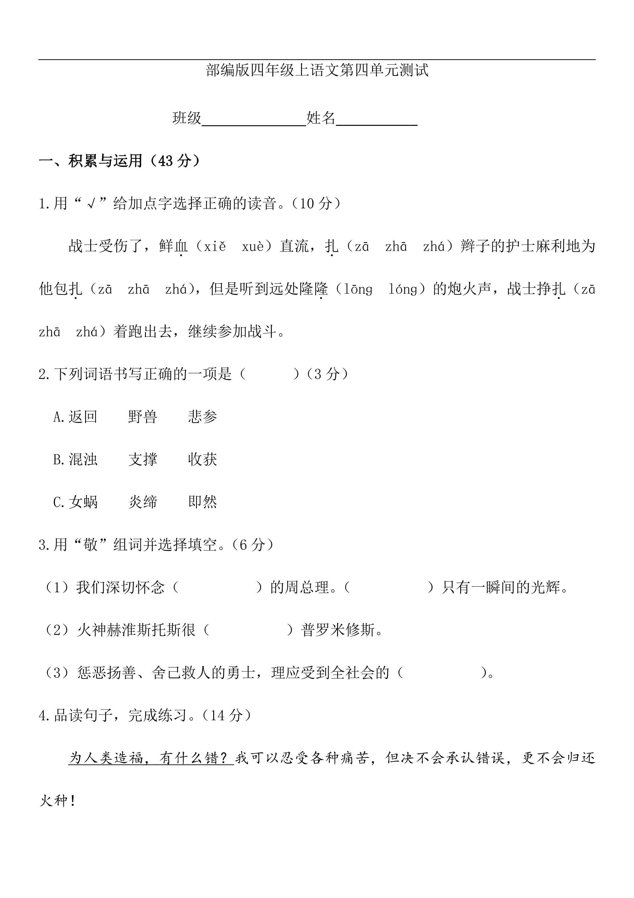 四年级上册语文部编版第四单元复习《单元测试》04