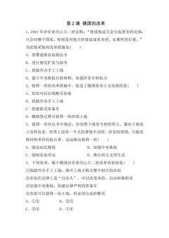 【★】9年级历史部编版下册课时练第1单元第2课 俄国的改革