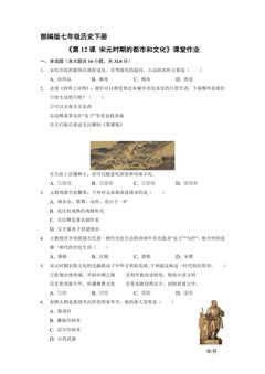 【★】7年级历史部编版下册课时练《第12课 宋元时期的都市和文化》