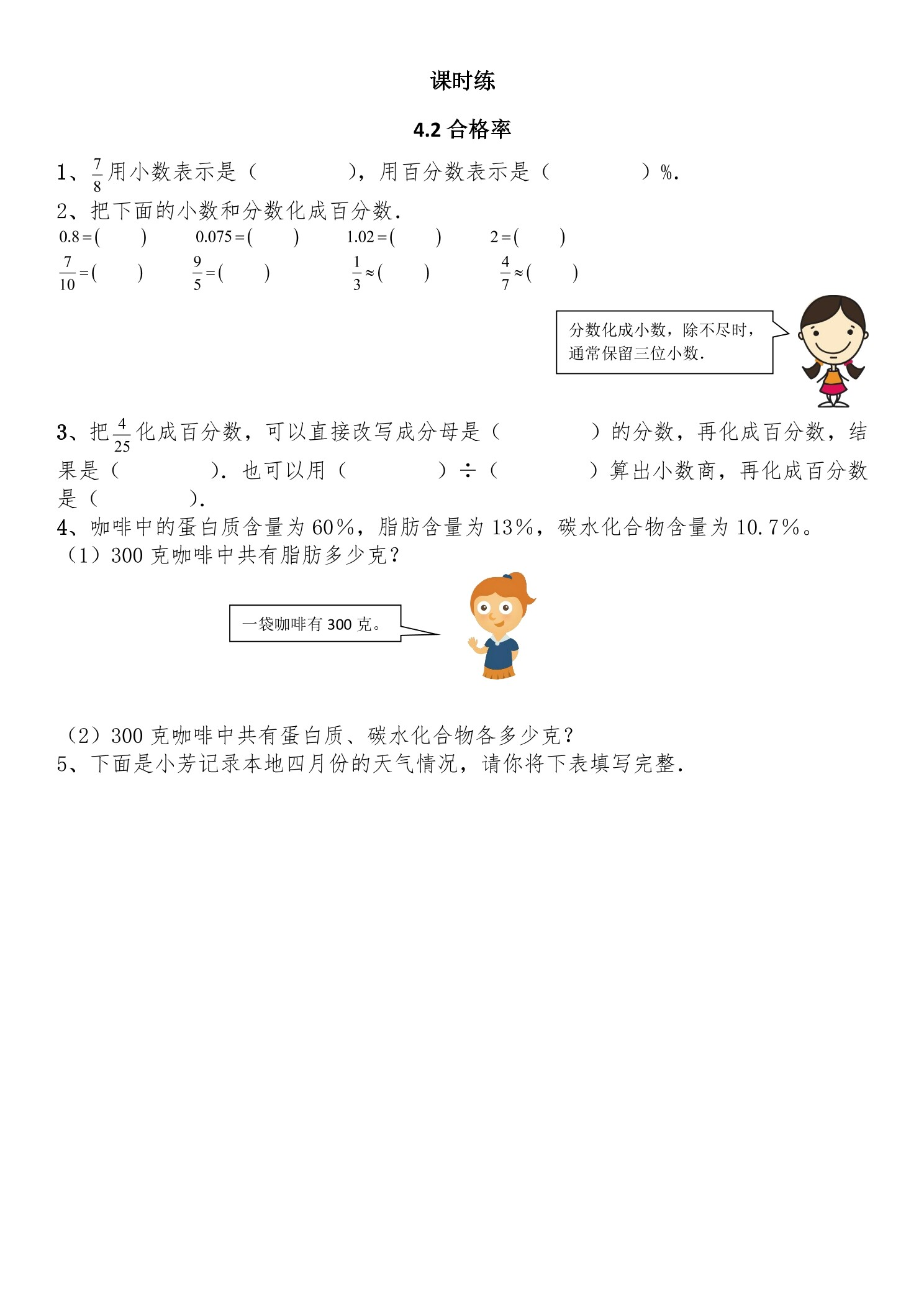 【★】6年级数学北师大版上册课时练第4章《4.2合格率》