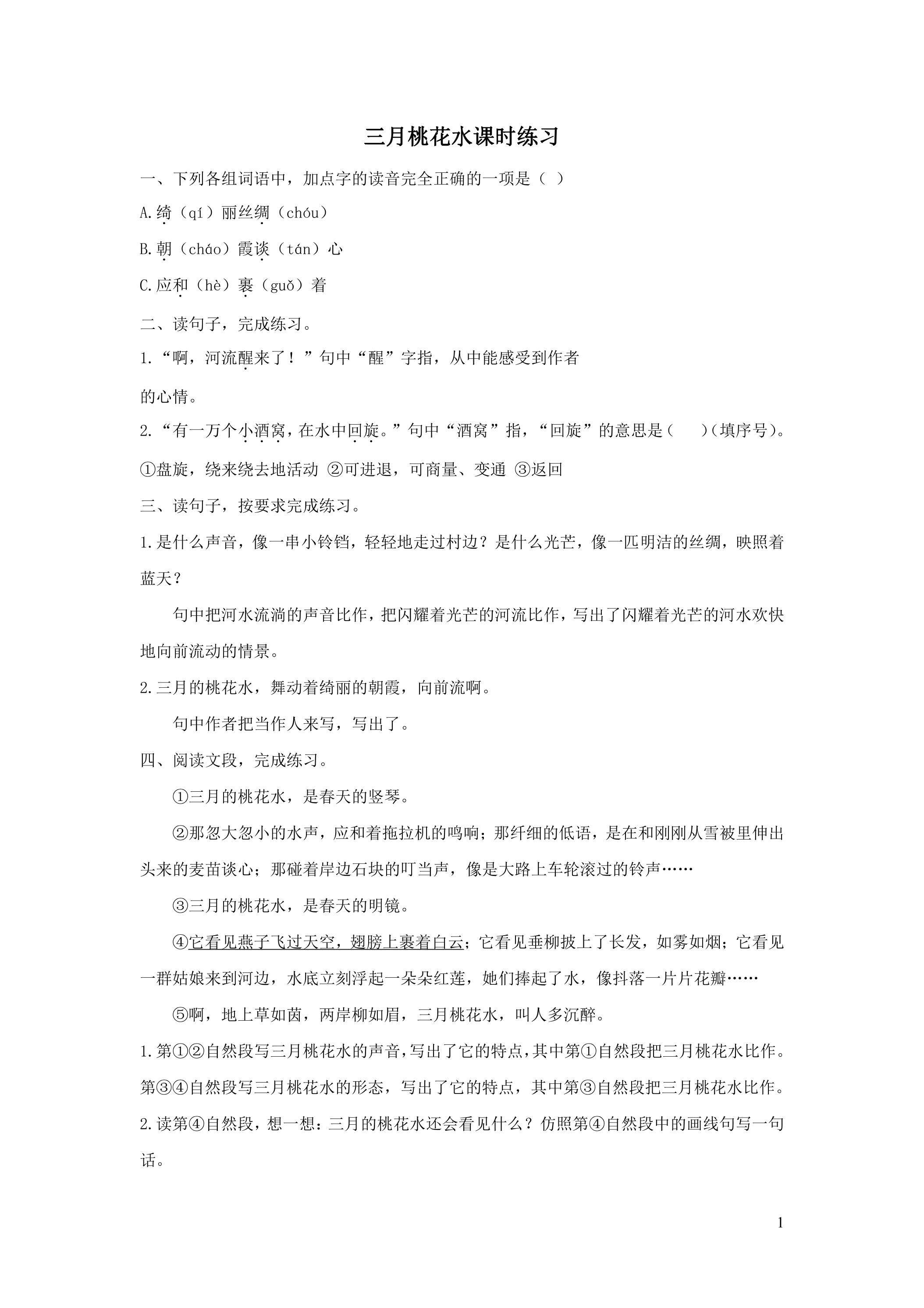 三月桃花水课时练习