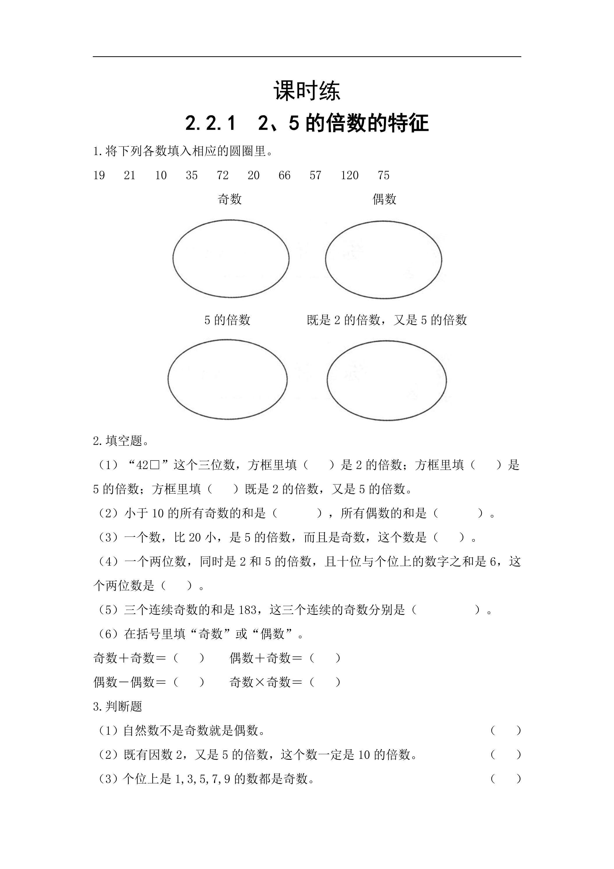 【★】五年级下册数学人教版课时练第2单元《2.2.1 2、5的倍数的特征》（含答案）