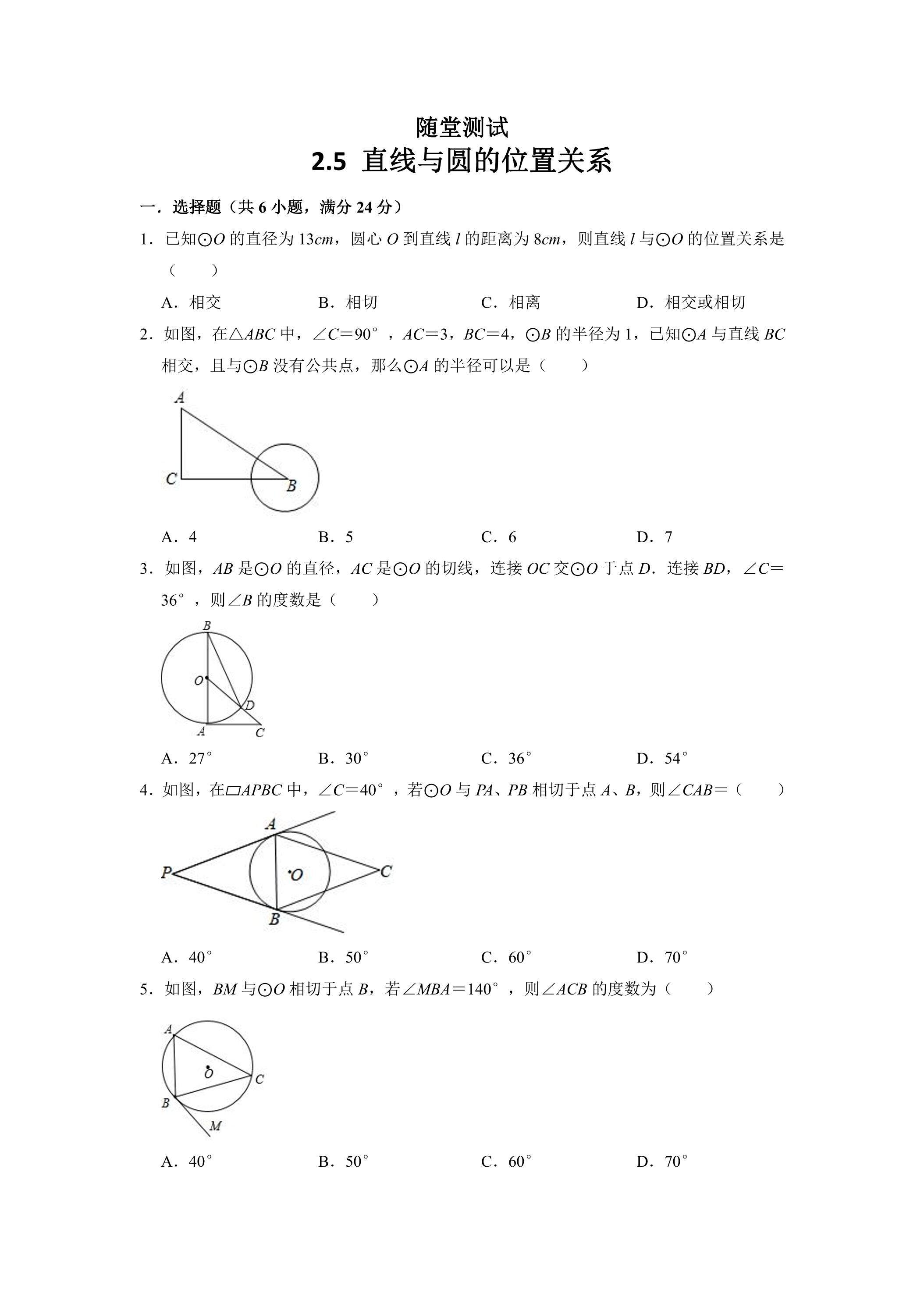 9年级数学苏科版上册随堂测试第2单元《2.5直线与圆的位置关系》