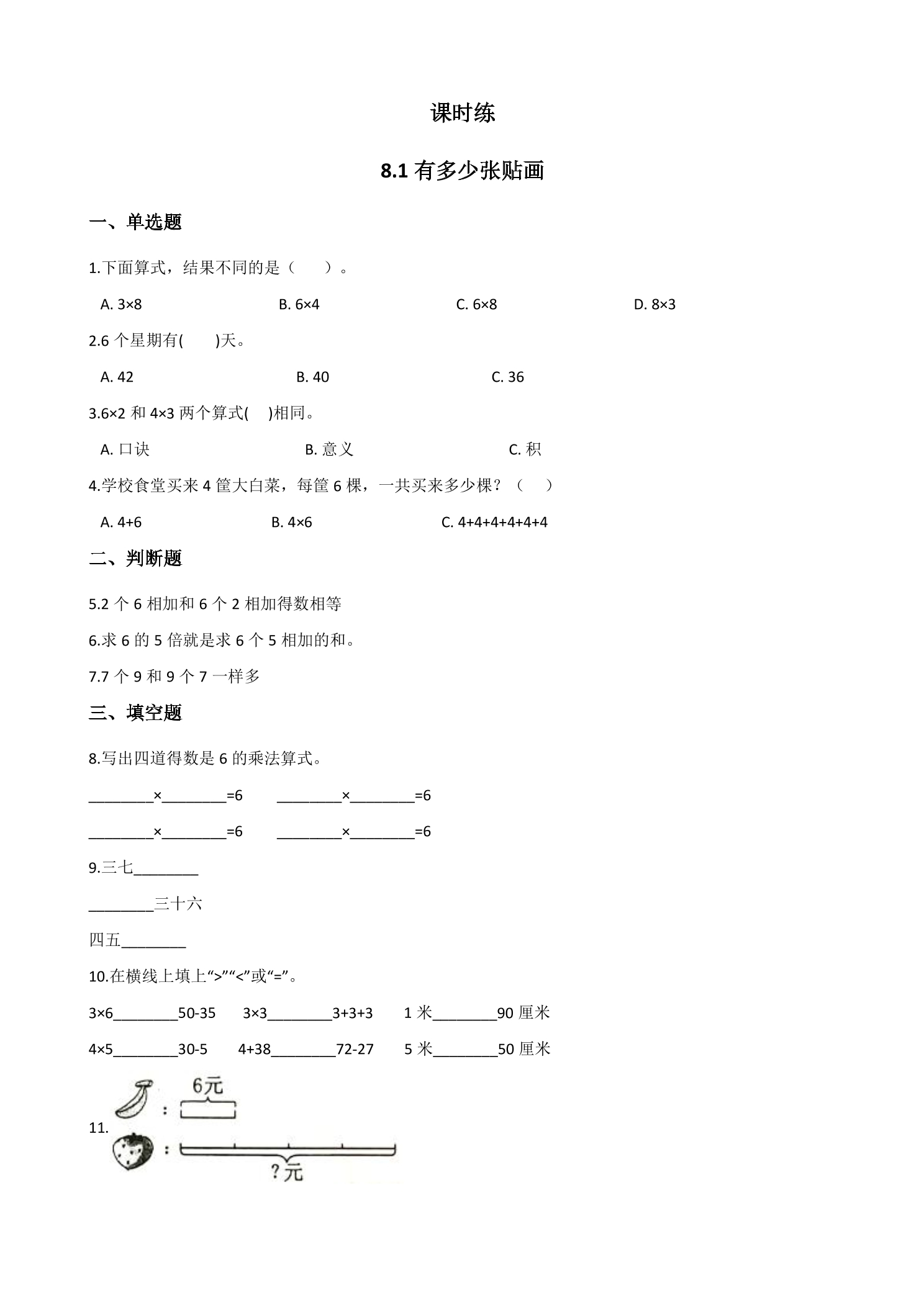 【★★】2年级数学北师大版上册课时练第8单元《8.1有多少张贴画》