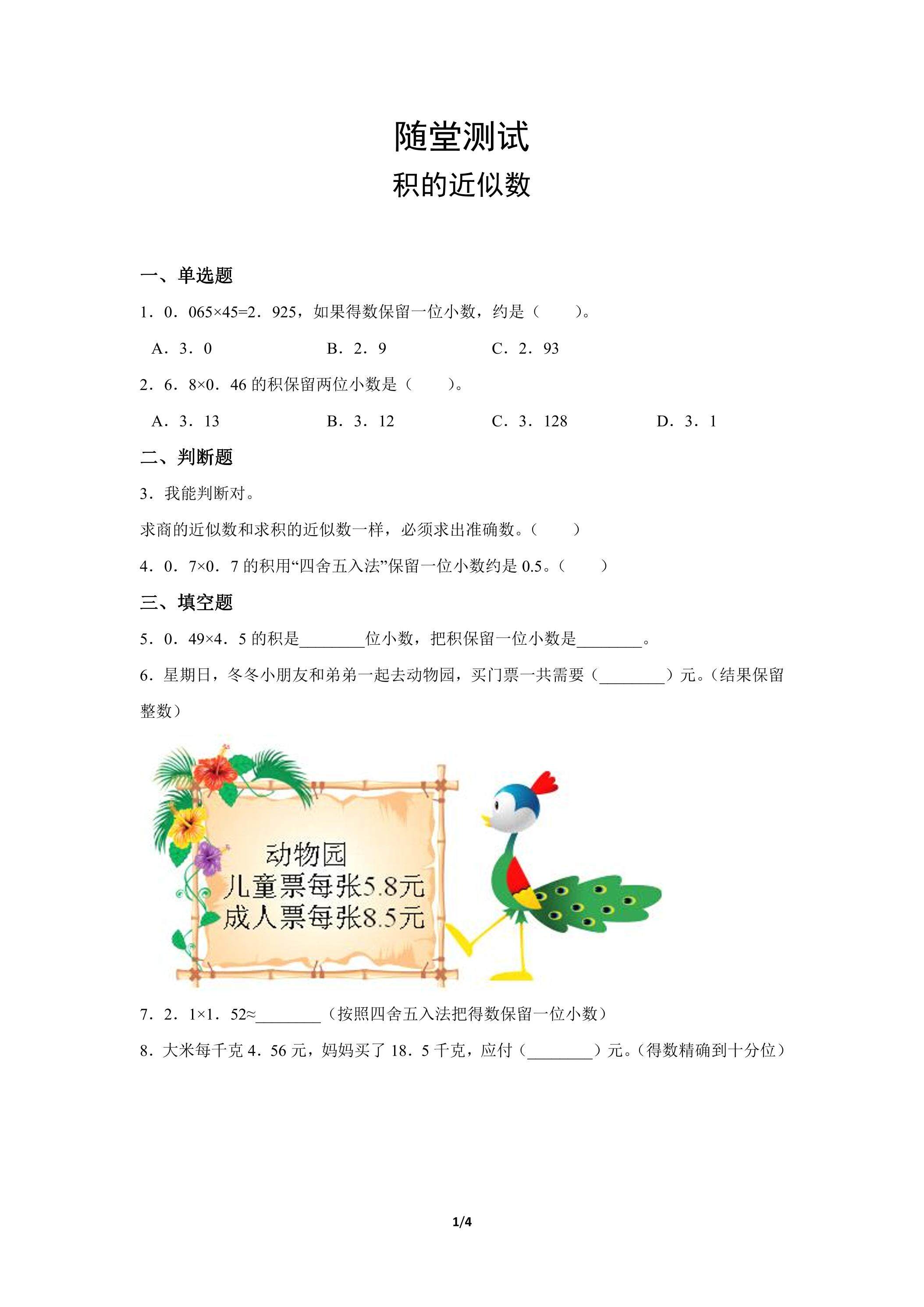 五年级上册数学人教版随堂测试第1单元《积的近似数》（含答案）