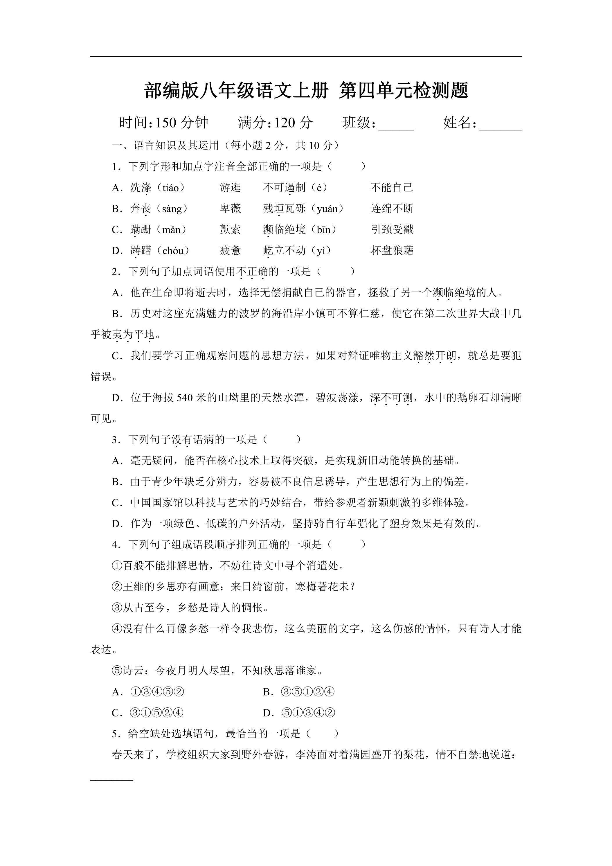 8年级上册语文部编版第四单元测试题03（含答案）