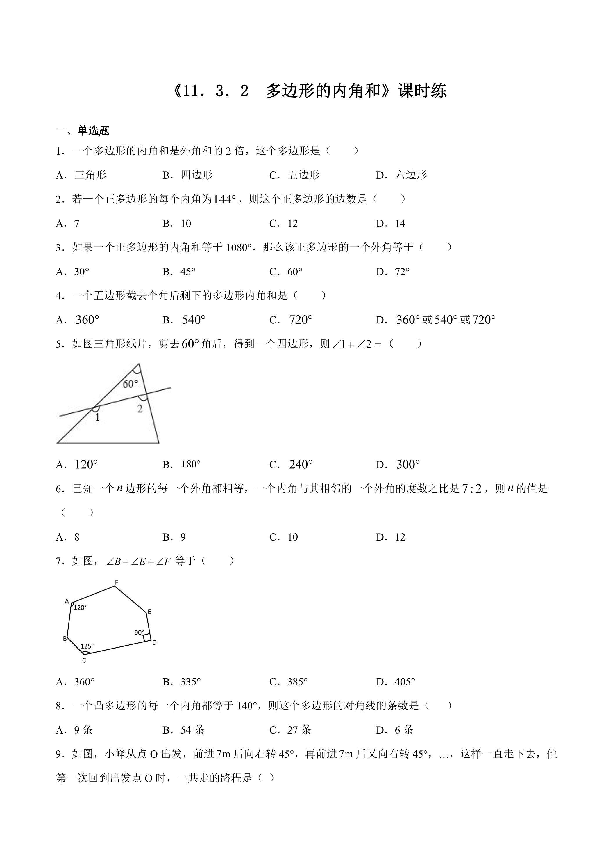 八年级上册数学人教版课时练《11.3.2 多边形的内角和》02（含答案）