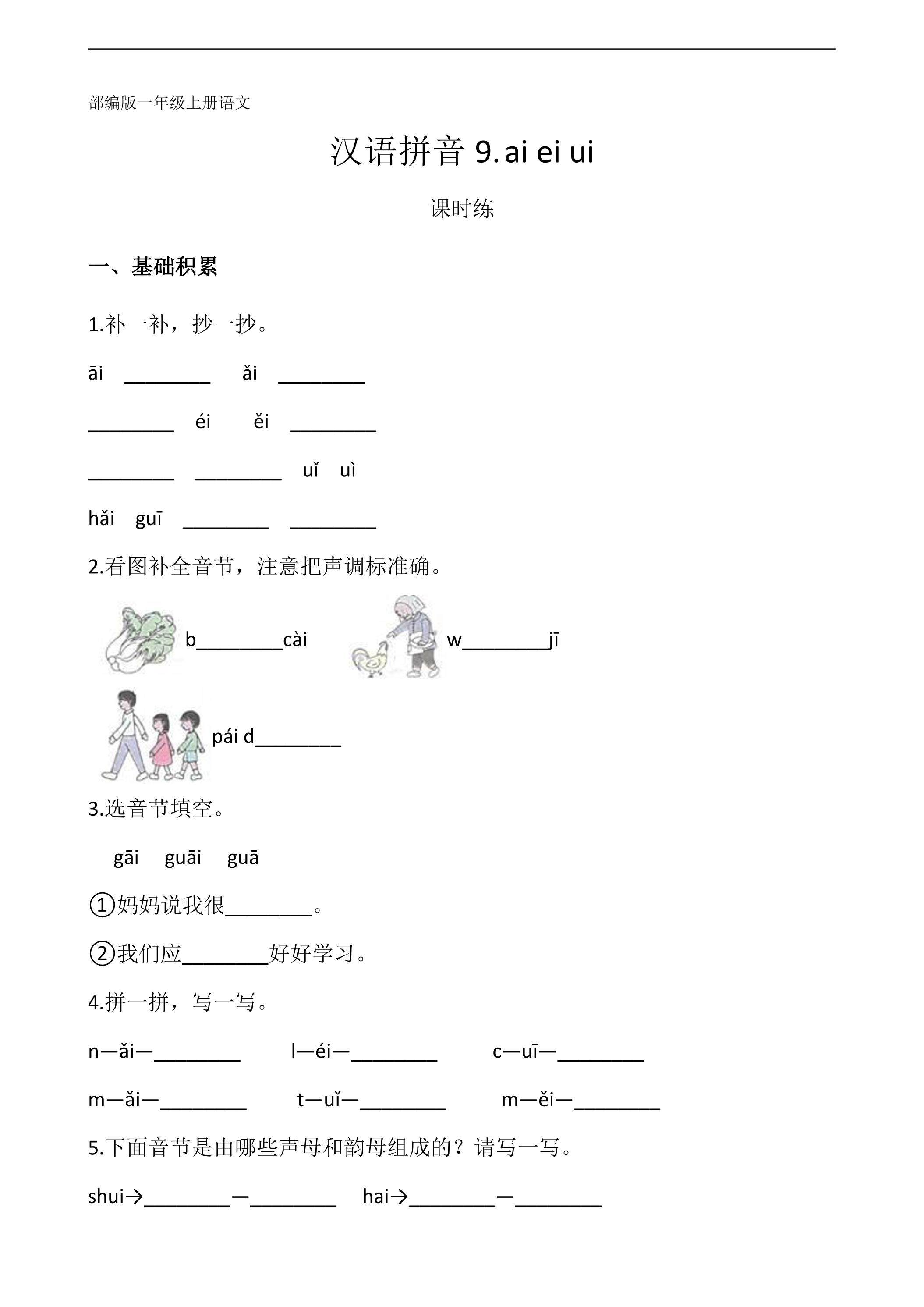 一年级上册语文部编版课时练汉语拼音第9课《ai ei ui》01（含答案）