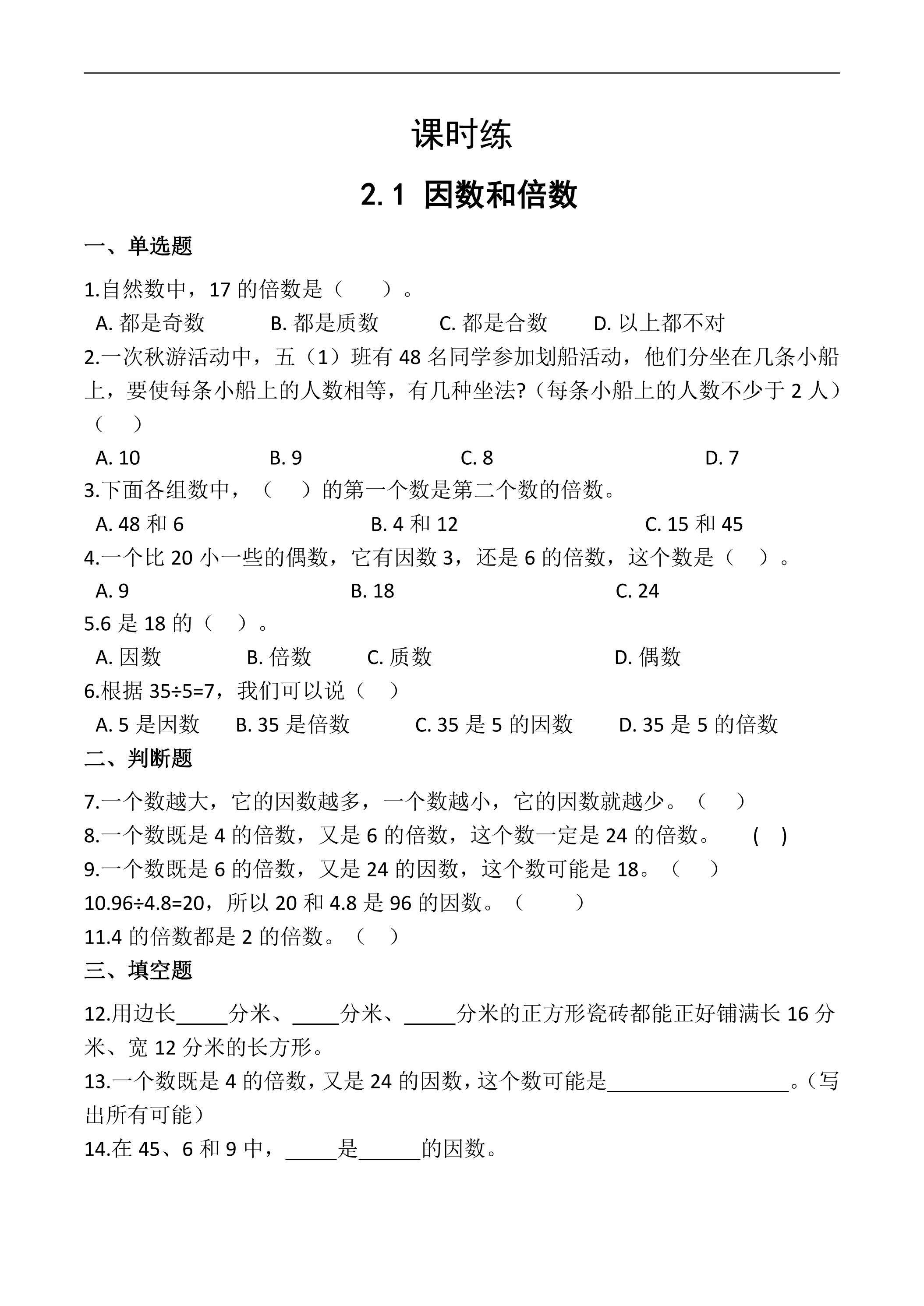 【★★】五年级下册数学人教版课时练第2单元《2.1因数和倍数》（含答案）