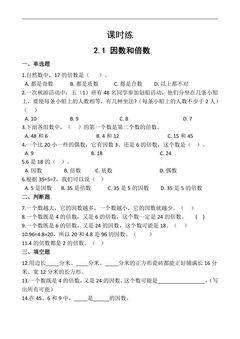 【★★】五年级下册数学人教版课时练第2单元《2.1因数和倍数》(含答案)