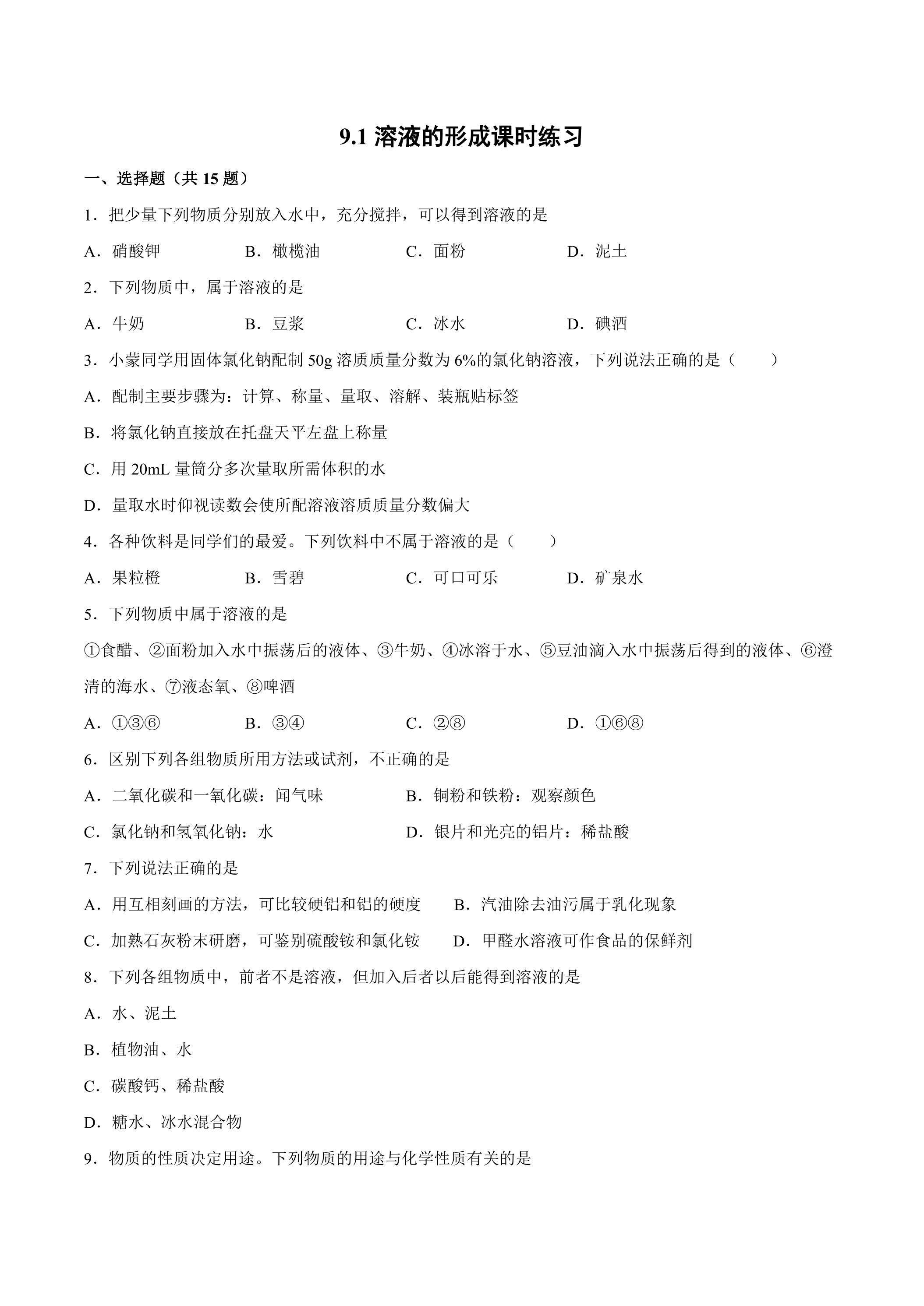 9.1 溶液的形成课时练习03