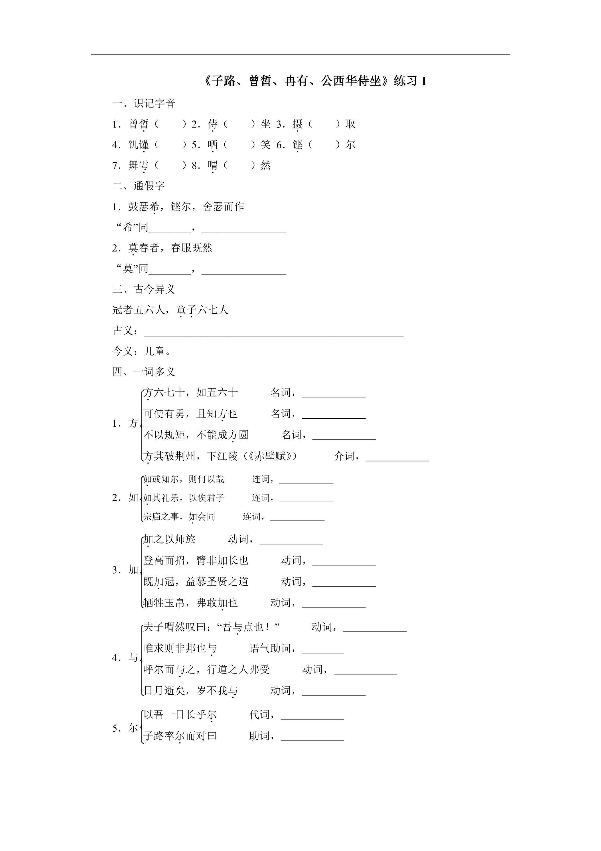 1.1 《子路、曾皙、冉有、公西华侍坐》练习1