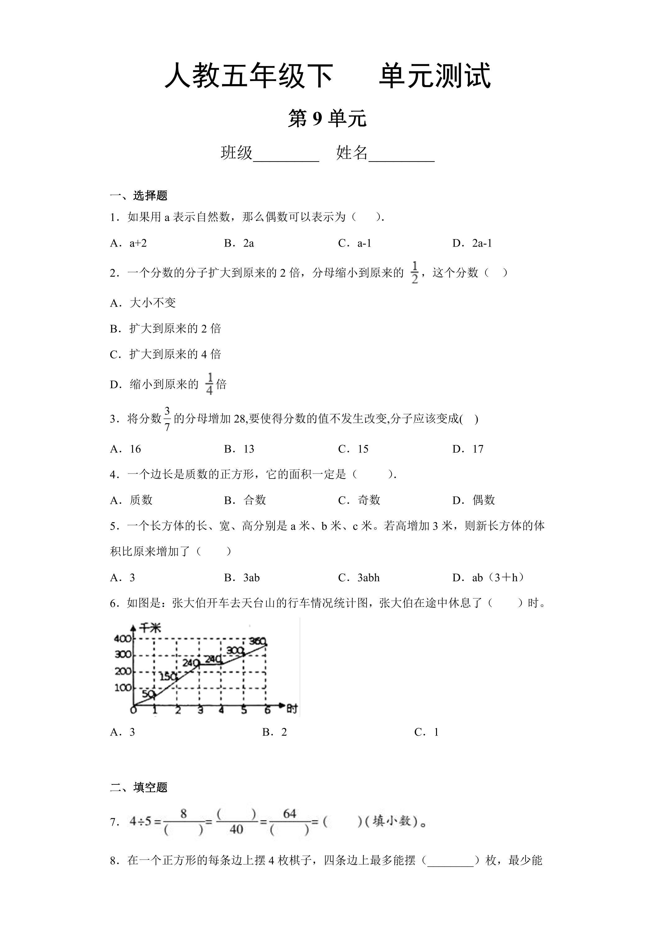 5年级下册数学人教版第9单元复习《单元测试》04