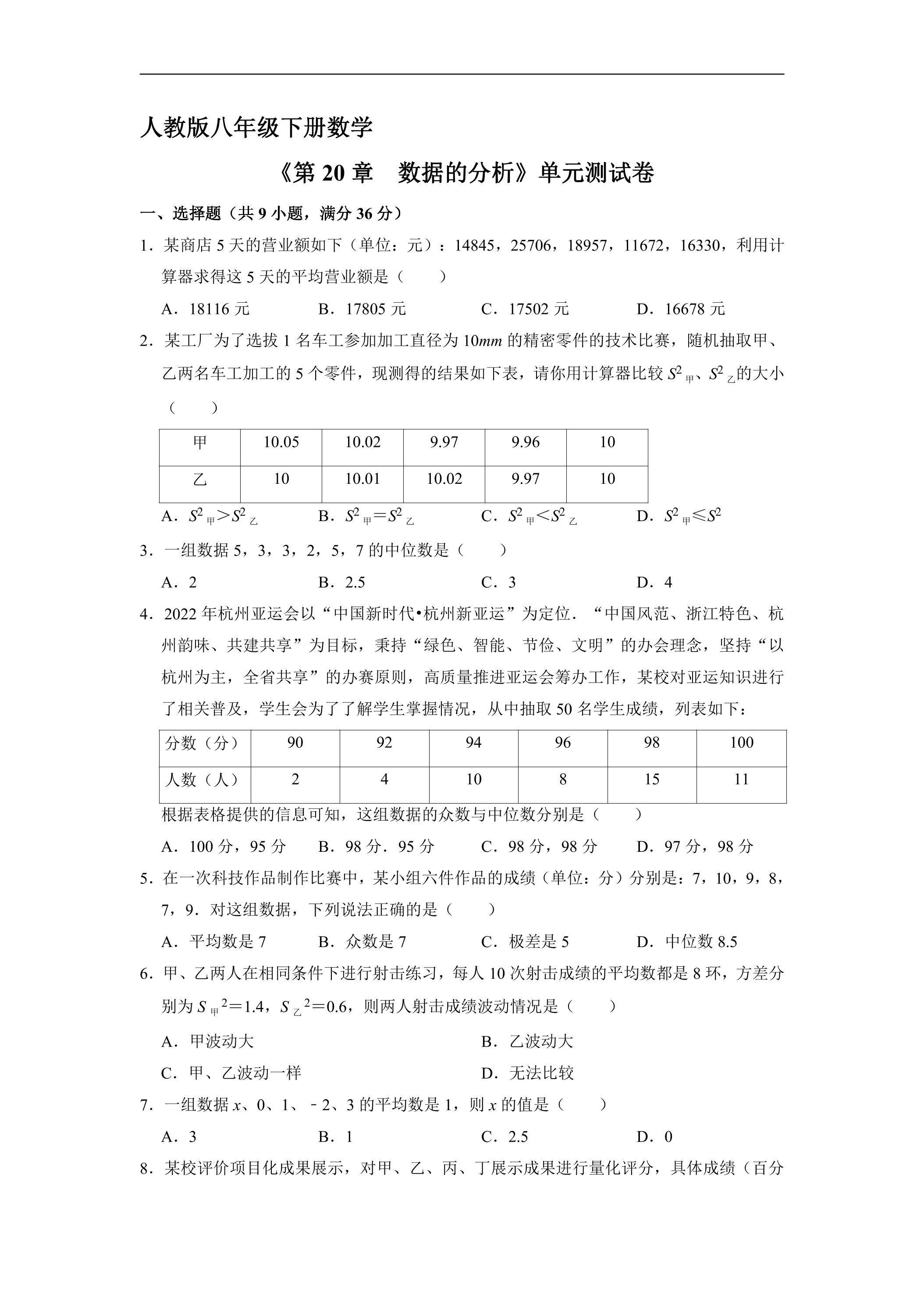 人教版八年级下册数学《第20章　数据的分析》单元测试卷02