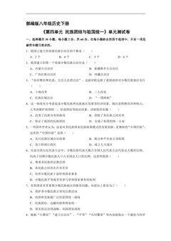 8年级历史部编版下册《第四单元 民族团结与祖国统一》单元测试卷02