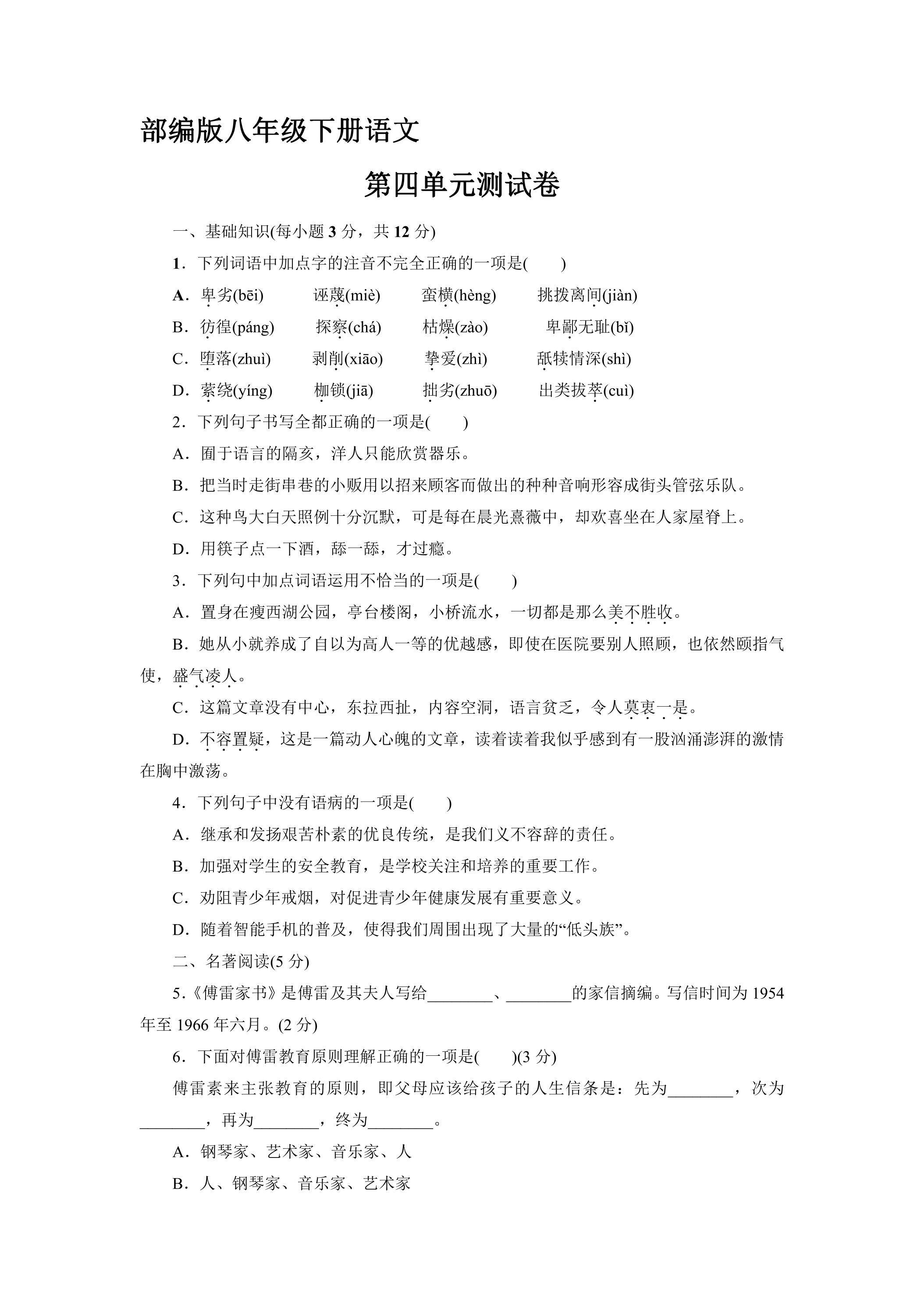 部编版8年级语文下册第四单元测试02