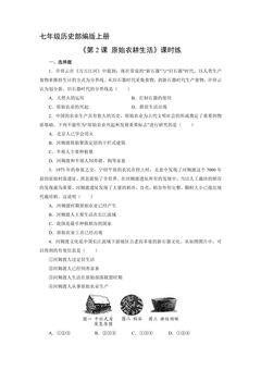 【★】七年级历史部编版上册课时练《1.2 原始农耕生活》