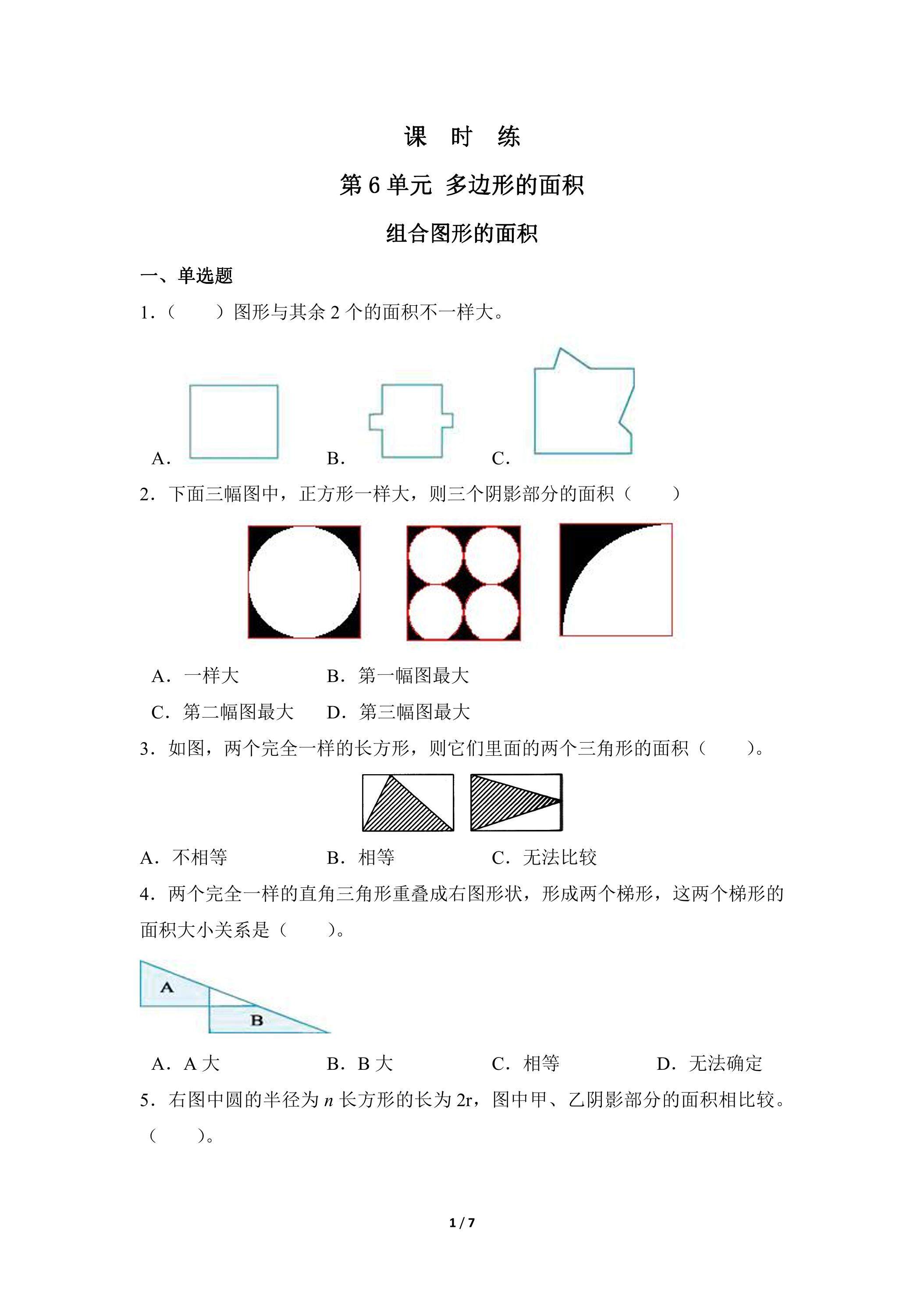 5年级上册数学人教版课时练第6单元《组合图形的面积》01（含答案）