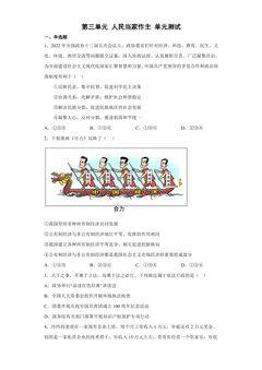 8年级下册道德与法治部编版单元测试第三单元 人民当家作主 01