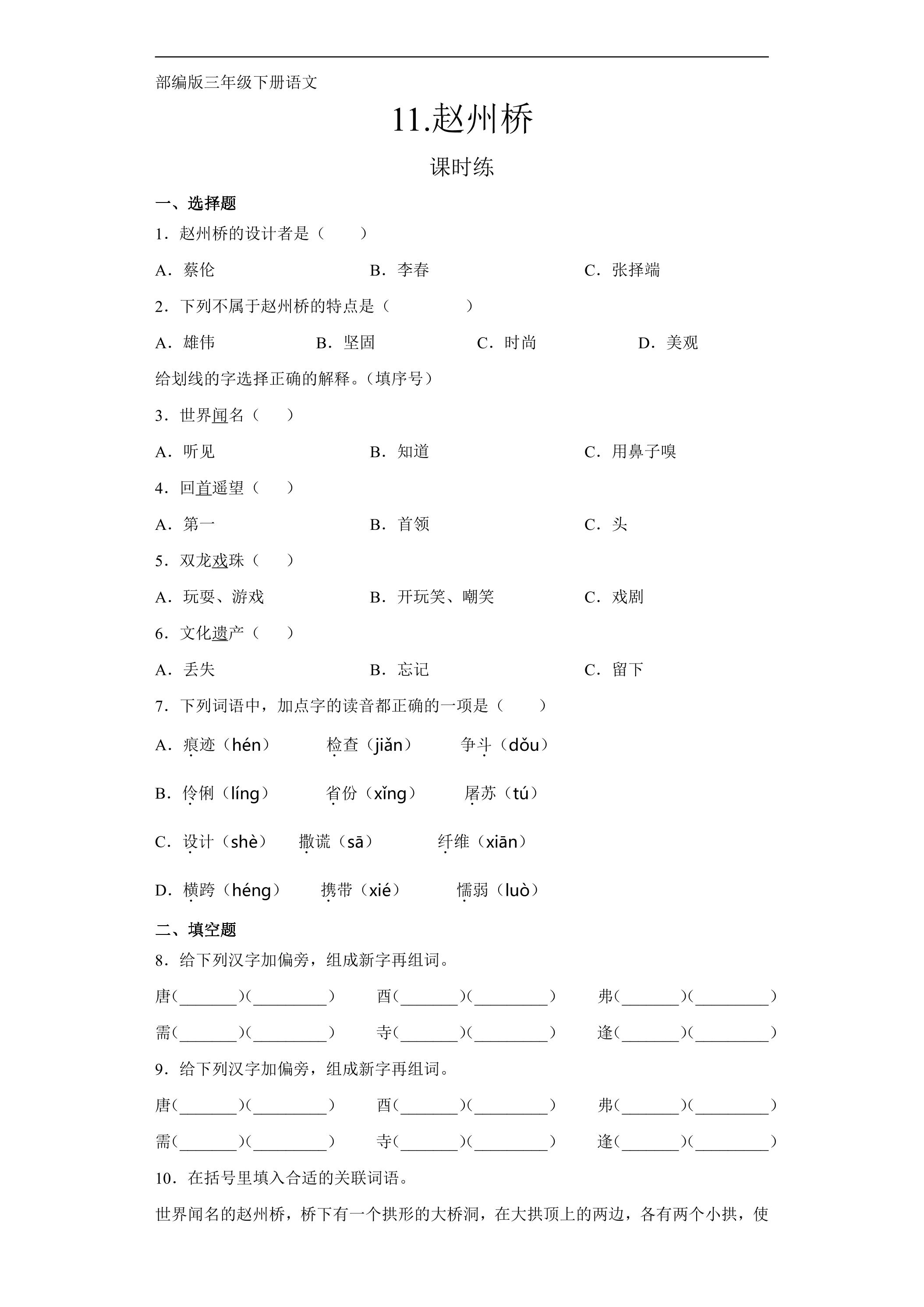 【★★】三年级下册语文部编版课时练第11课《赵州桥》（含答案）