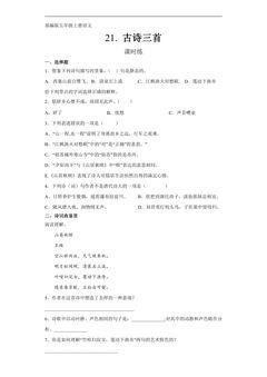五年级上册语文部编版课时练第21课《古诗三首》01(含答案)