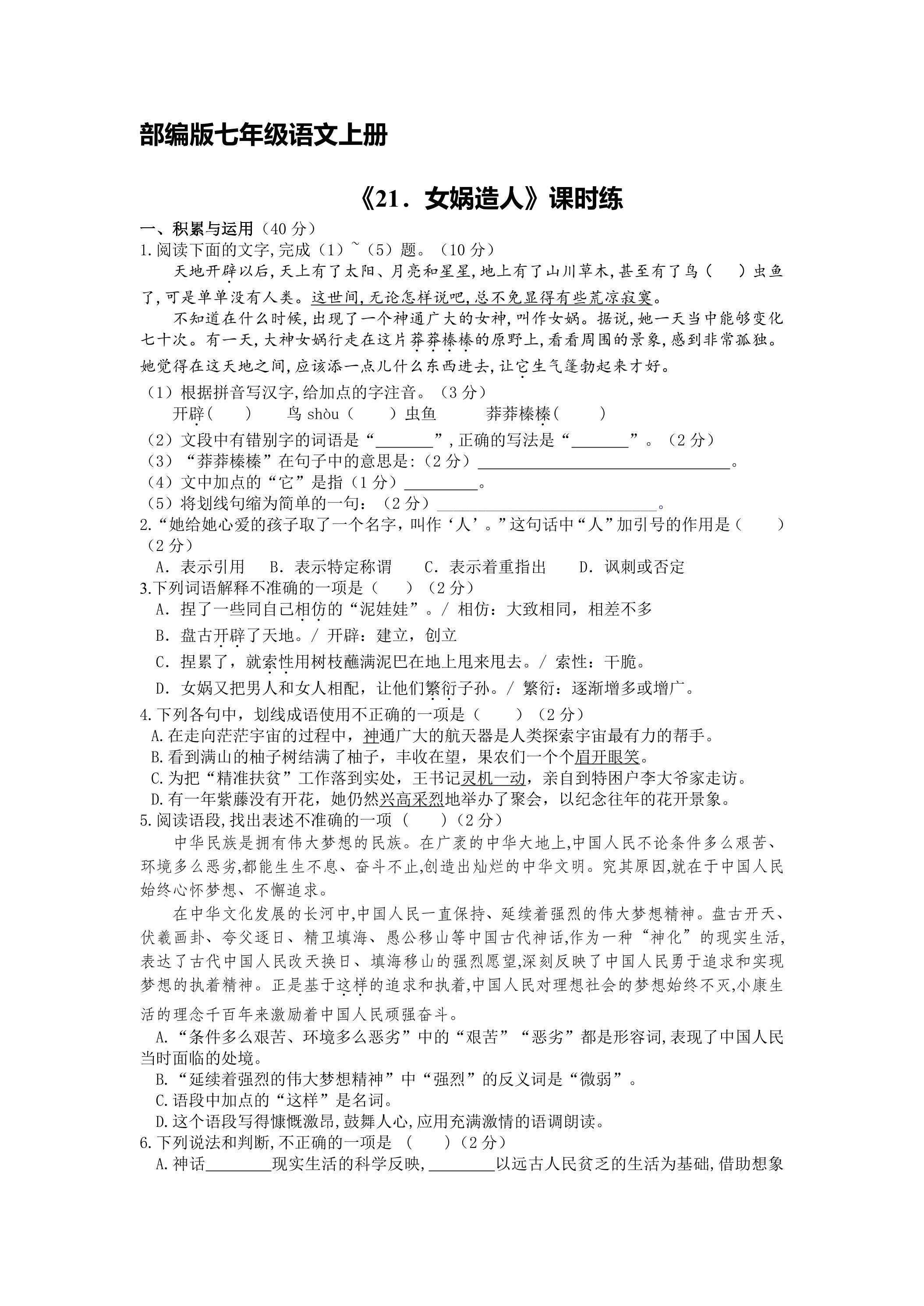 七年级上册语文部编版课时练第21课《女娲造人》03（含答案）