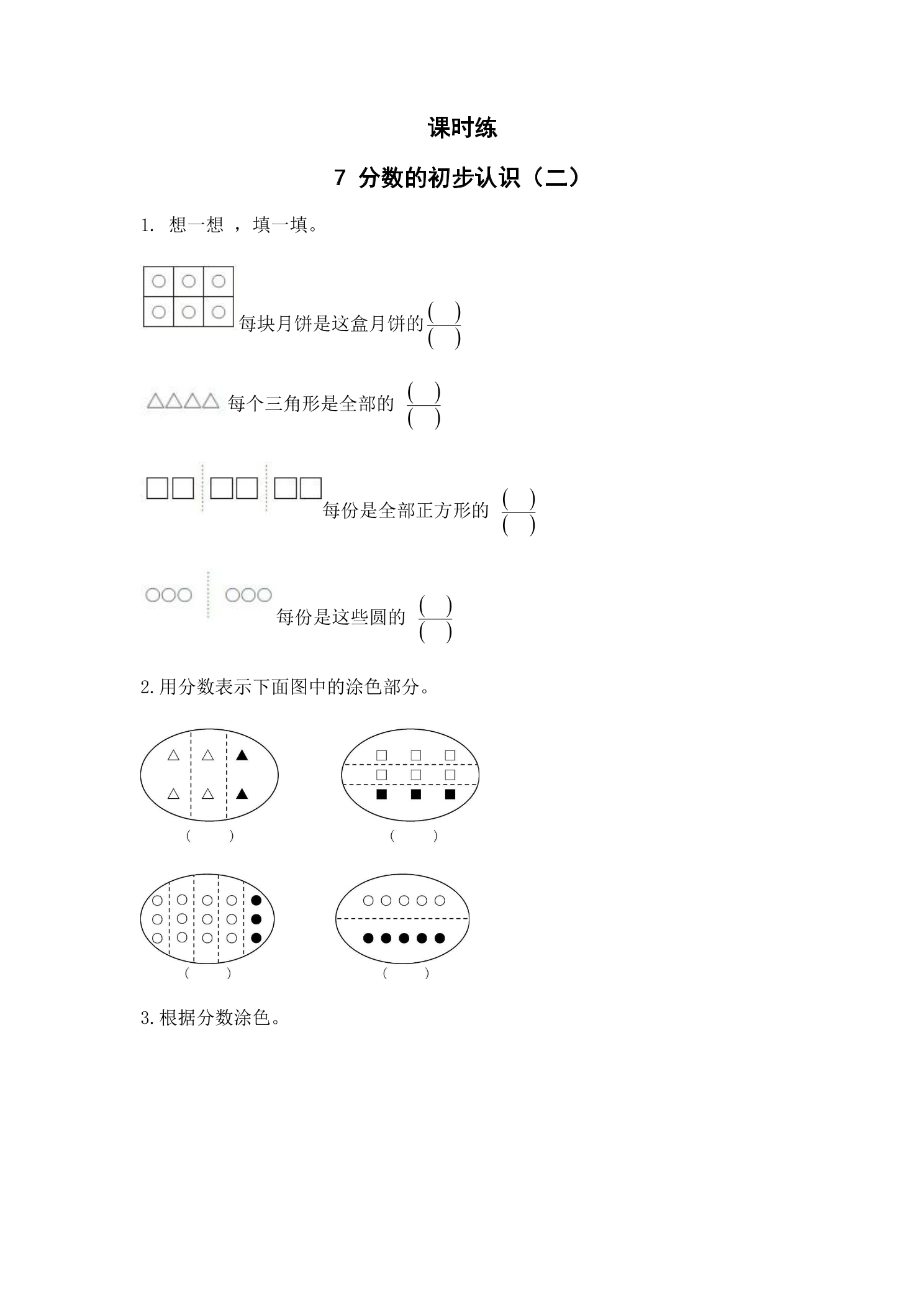 【★★★】3年级数学苏教版下册课时练第7单元《分数的初步认识（二）》
