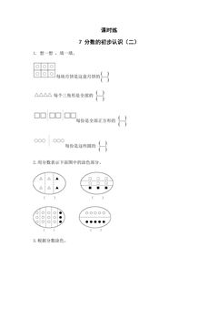 【★★★】3年级数学苏教版下册课时练第7单元《分数的初步认识（二）》