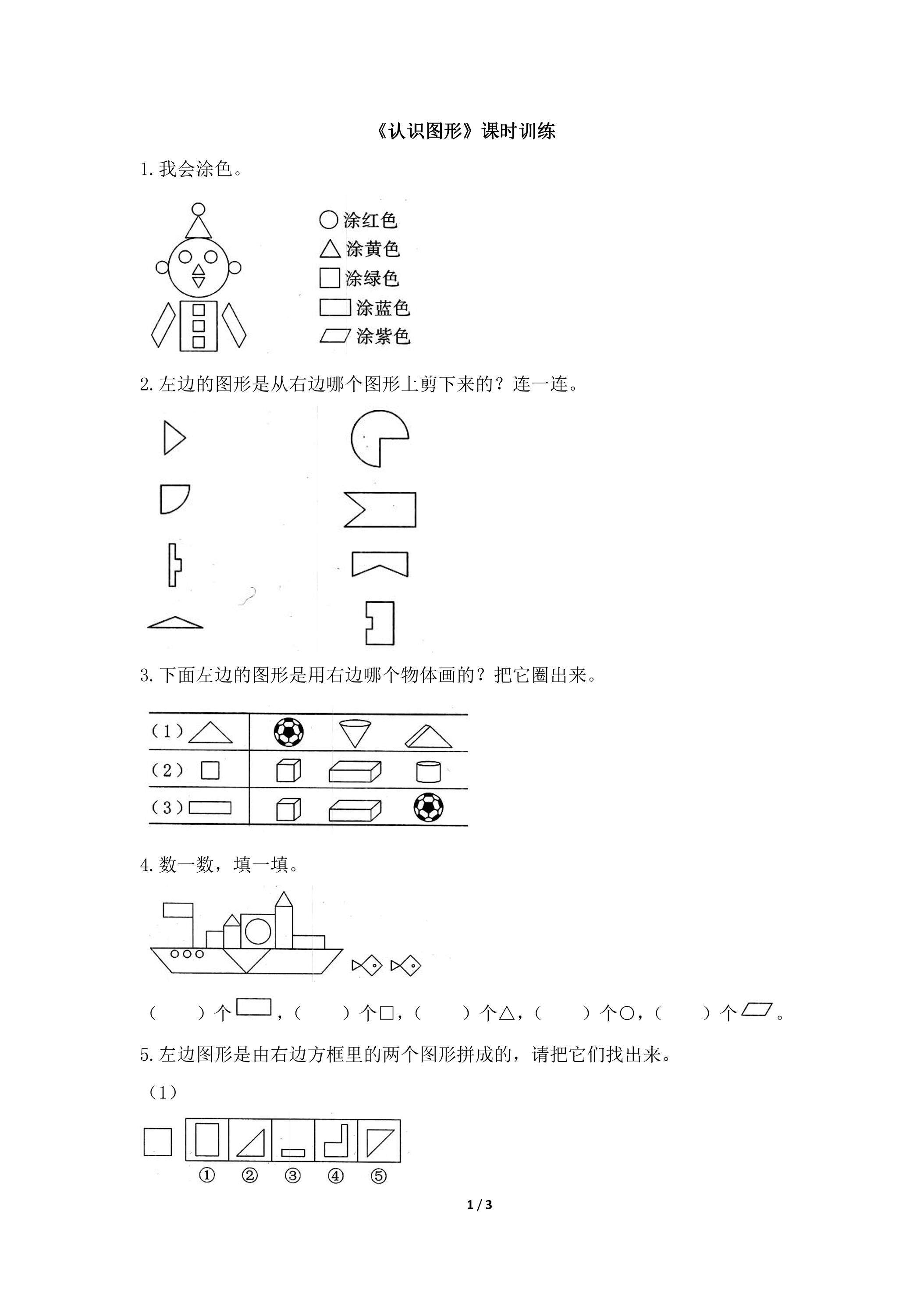 《认识图形》课时练习02