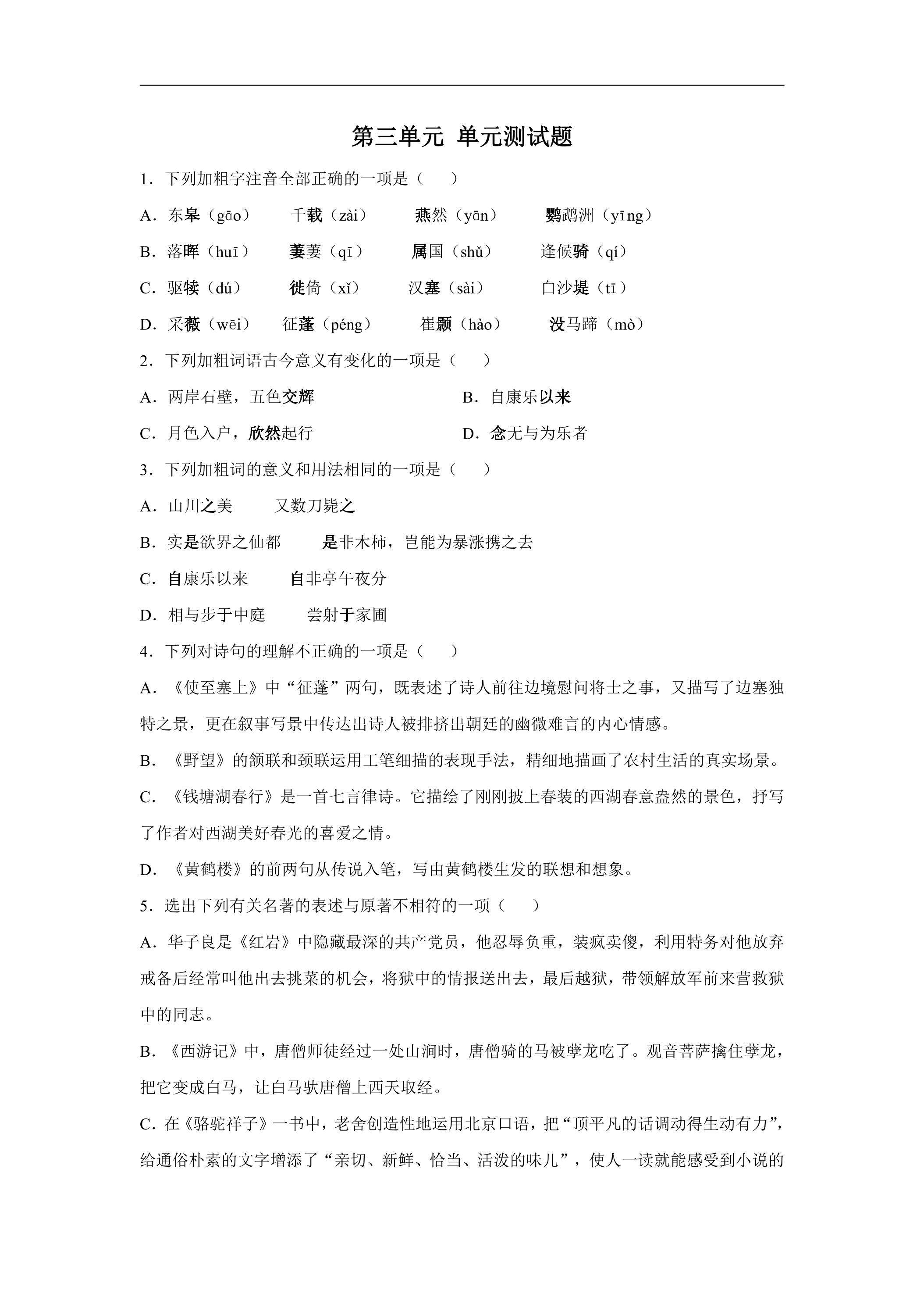 8年级上册语文部编版第三单元测试题01（含答案）