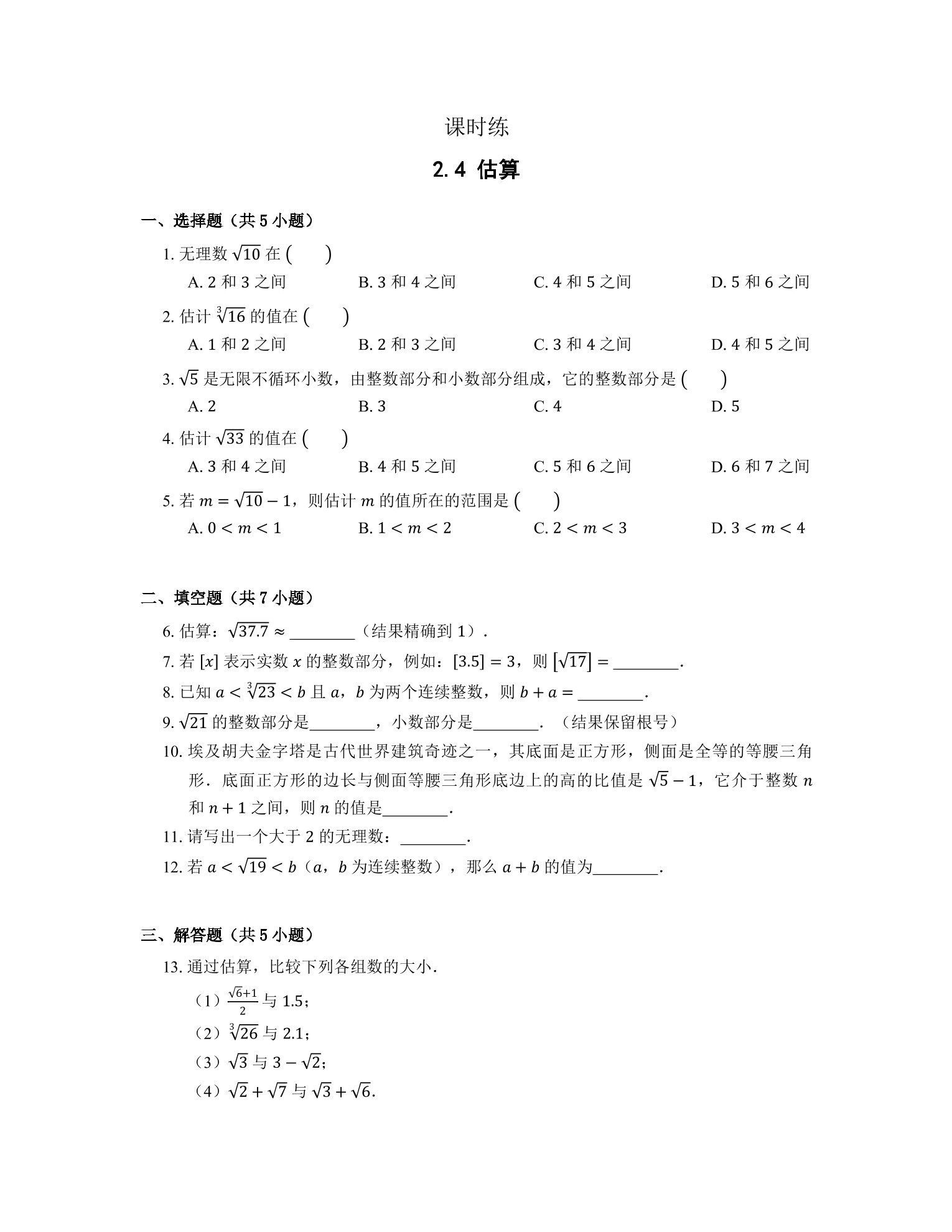 【★★】8年级数学北师大版上册课时练第2章《2.4估算》