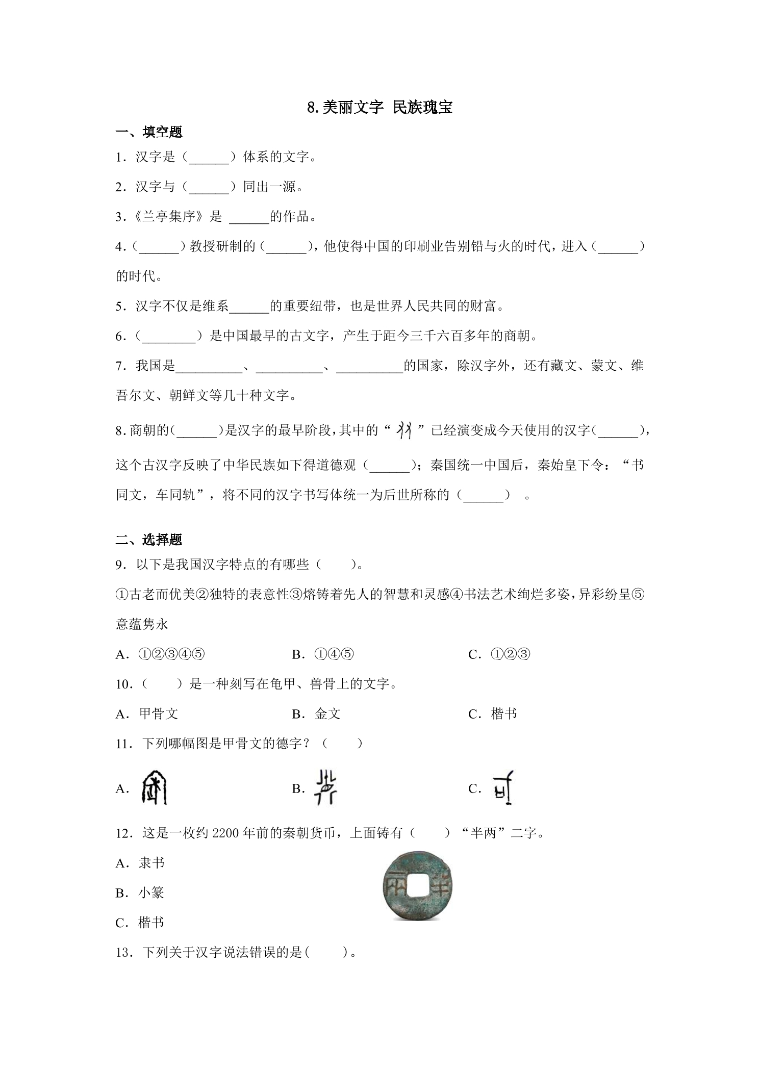 8.美丽文字 民族瑰宝 课时练习01